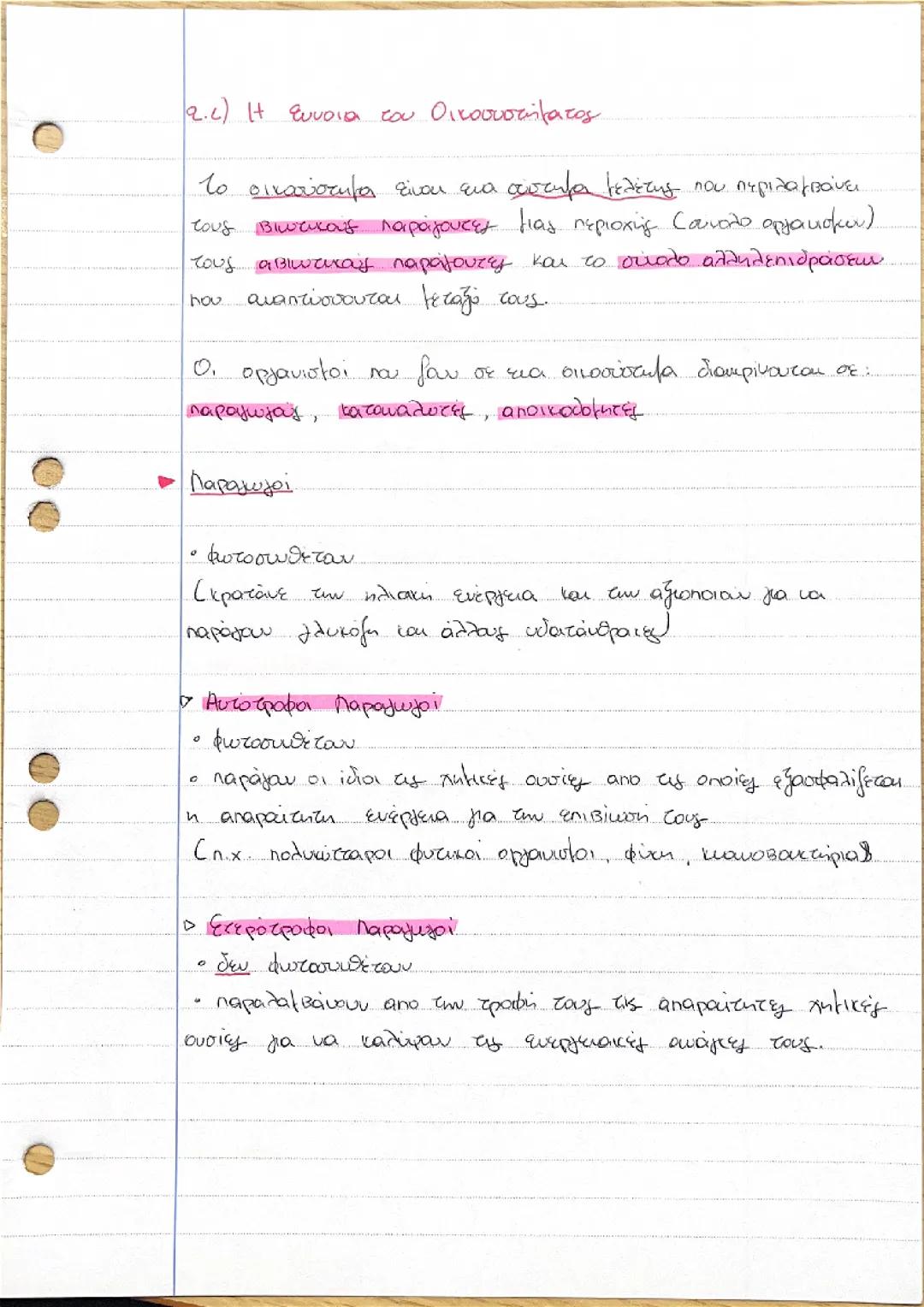 Βιολογία β λυκείου