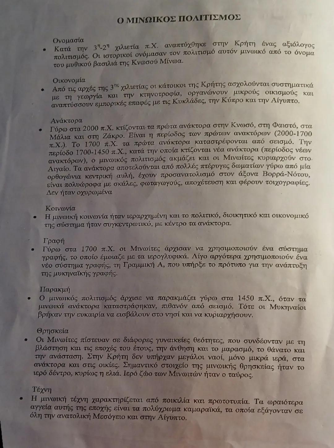 Ο Μινωικός πολιτισμός