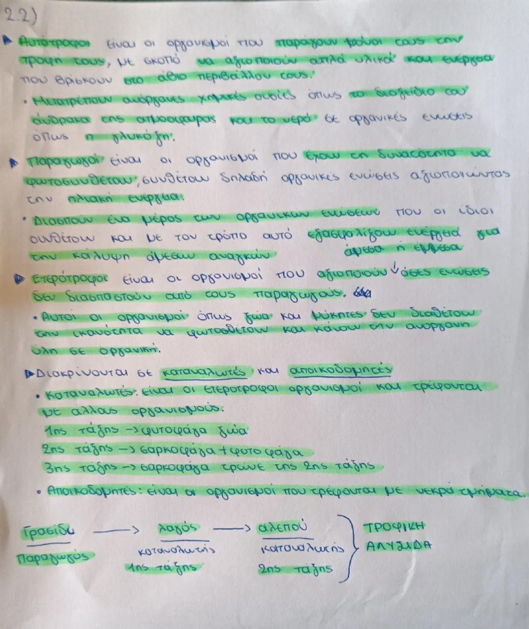 Βιολογία Γ Γυμνασίου 2.2