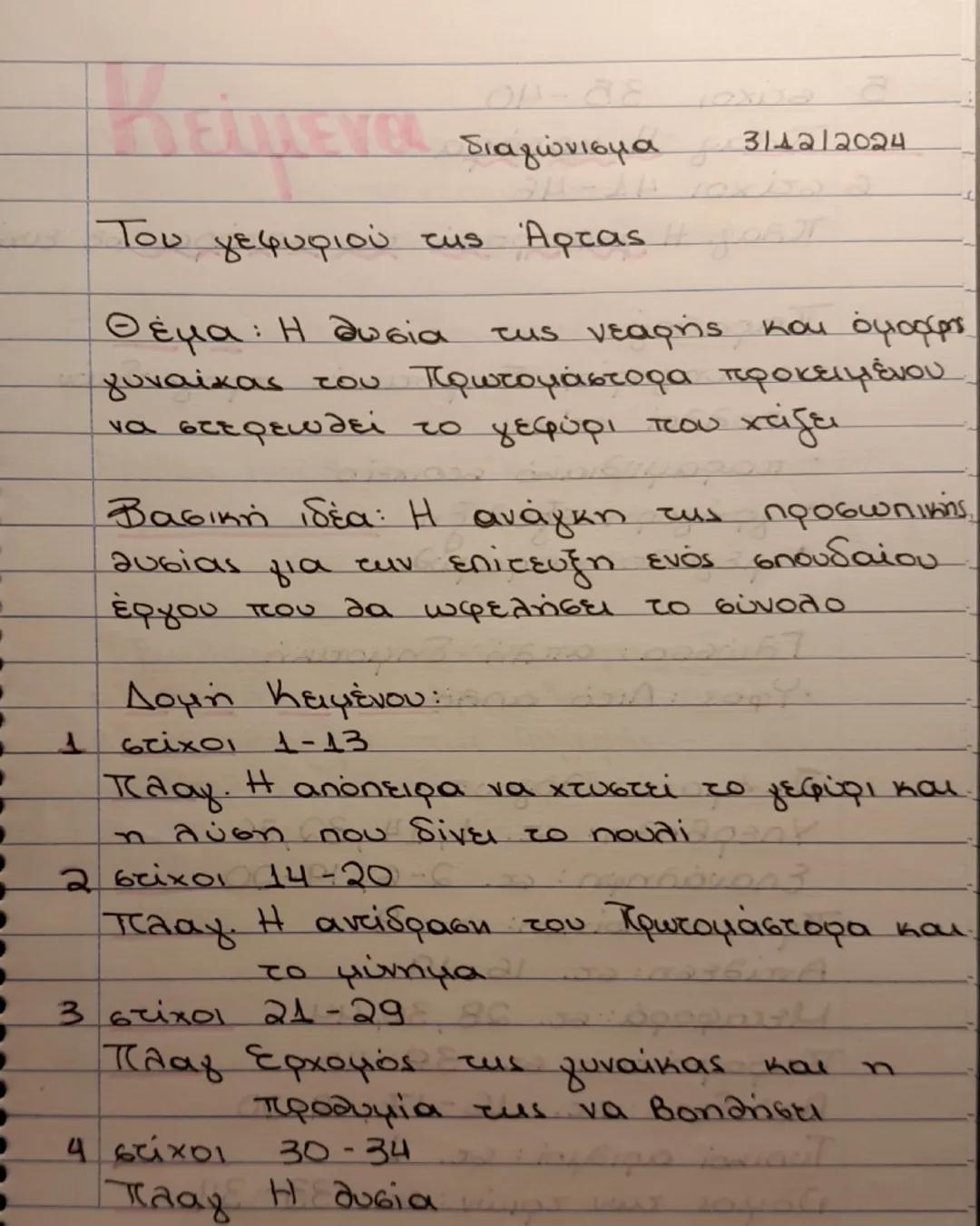 Λογοτεχνία "Του γεφυριού της Άρτας"