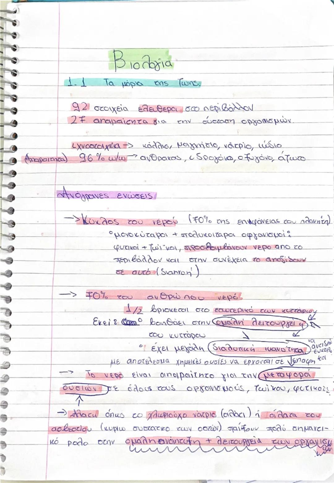 Βιολογία 1.1 μόρια της ζωής