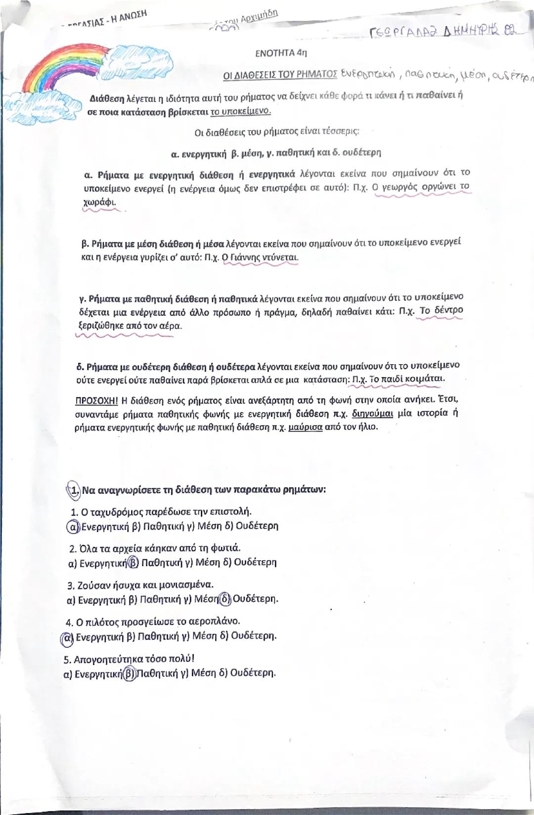 ΟΙ ΔΙΑΘΕΣΕΙΣ ΤΟΥ ΡΗΜΑΤΟΣ