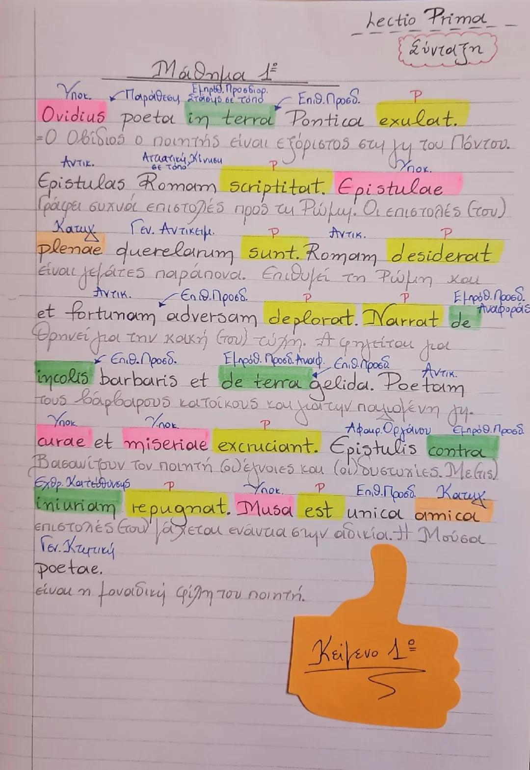 Μάθημα 1
Lectio Prima
"Ο εξόριστος ποιητής"
Ovidius poeta in terra Pontica exulat.
-Ο Οβίδιος ο ποιητής είναι εξόριστος στη γη του Πόντου.
E