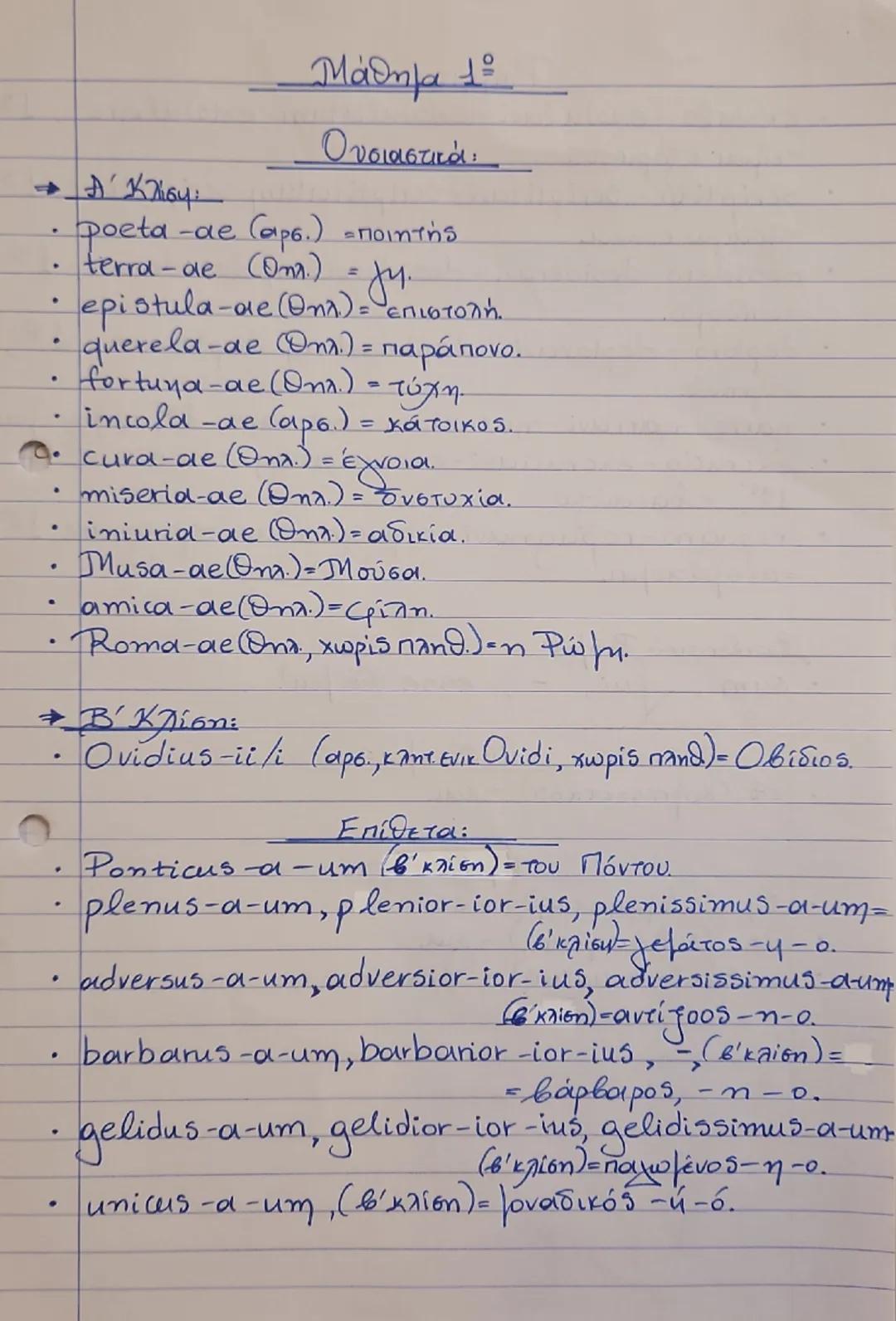 Μάθημα 1
Lectio Prima
"Ο εξόριστος ποιητής"
Ovidius poeta in terra Pontica exulat.
-Ο Οβίδιος ο ποιητής είναι εξόριστος στη γη του Πόντου.
E