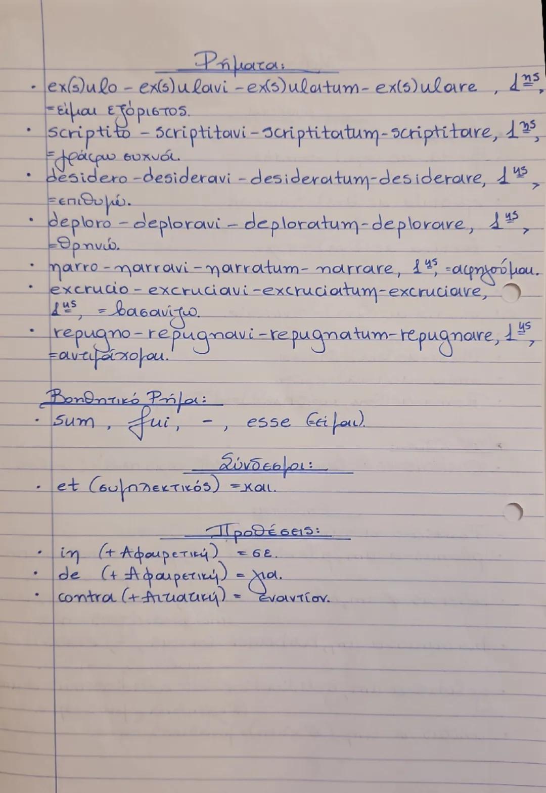 Μάθημα 1
Lectio Prima
"Ο εξόριστος ποιητής"
Ovidius poeta in terra Pontica exulat.
-Ο Οβίδιος ο ποιητής είναι εξόριστος στη γη του Πόντου.
E
