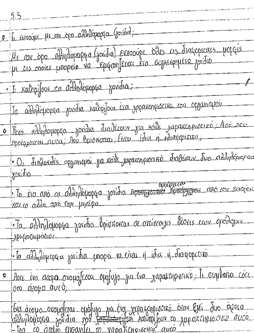 Βιολογία γ γυμνασίου αλληλόμορφα , μιτωση μείωση νόμοι Μέντελ