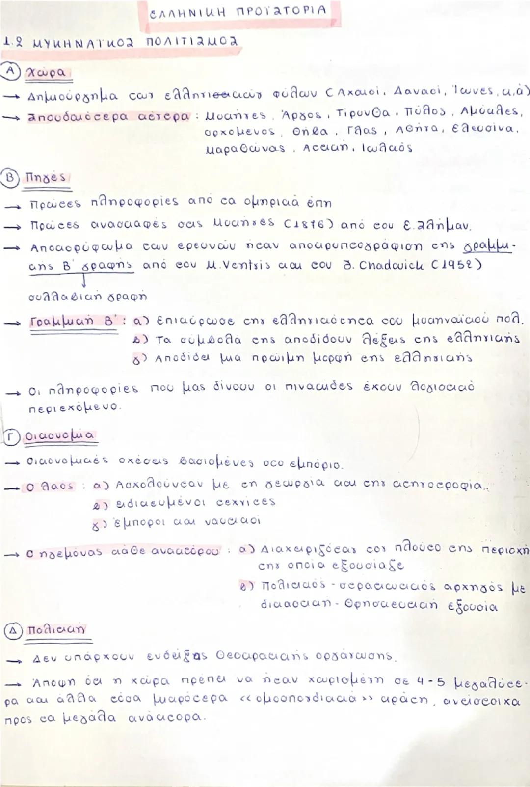 Μυκηναϊκός Πολιτισμός