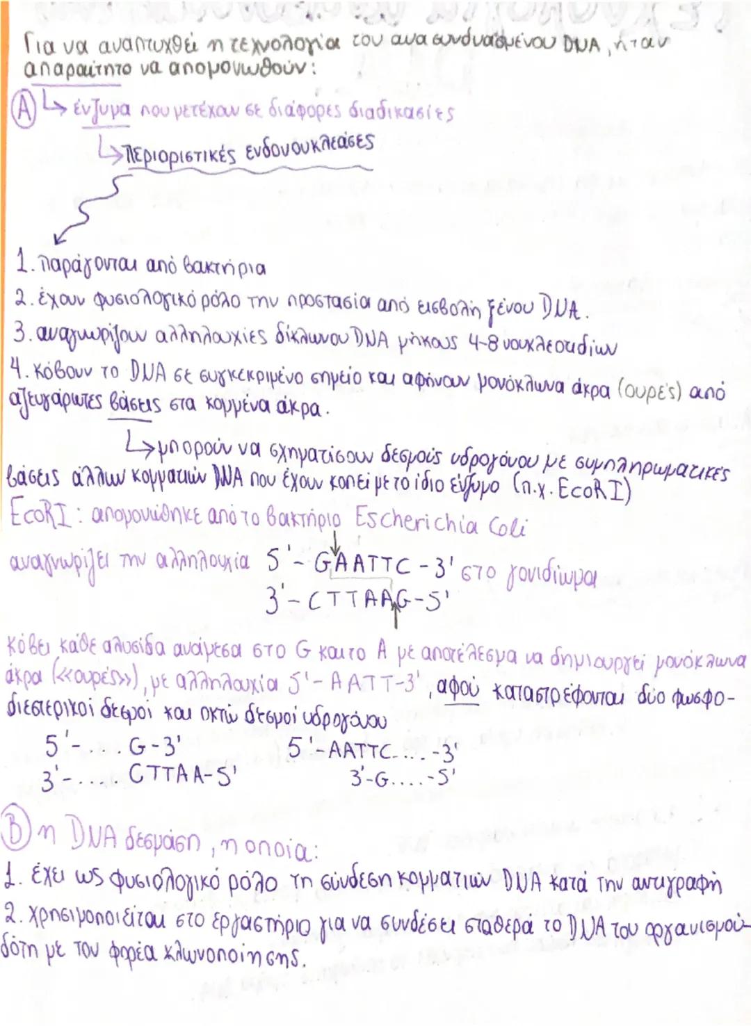 # Τεχνολογία ανασυνδυασμένου
DNA.
Τεχνολογία ανασυνδυασμένου DΝΑ: Περιλαμβάνει όλες τις τεχνικές που
χρησιμοποιούνται για την κατασκευή ανα