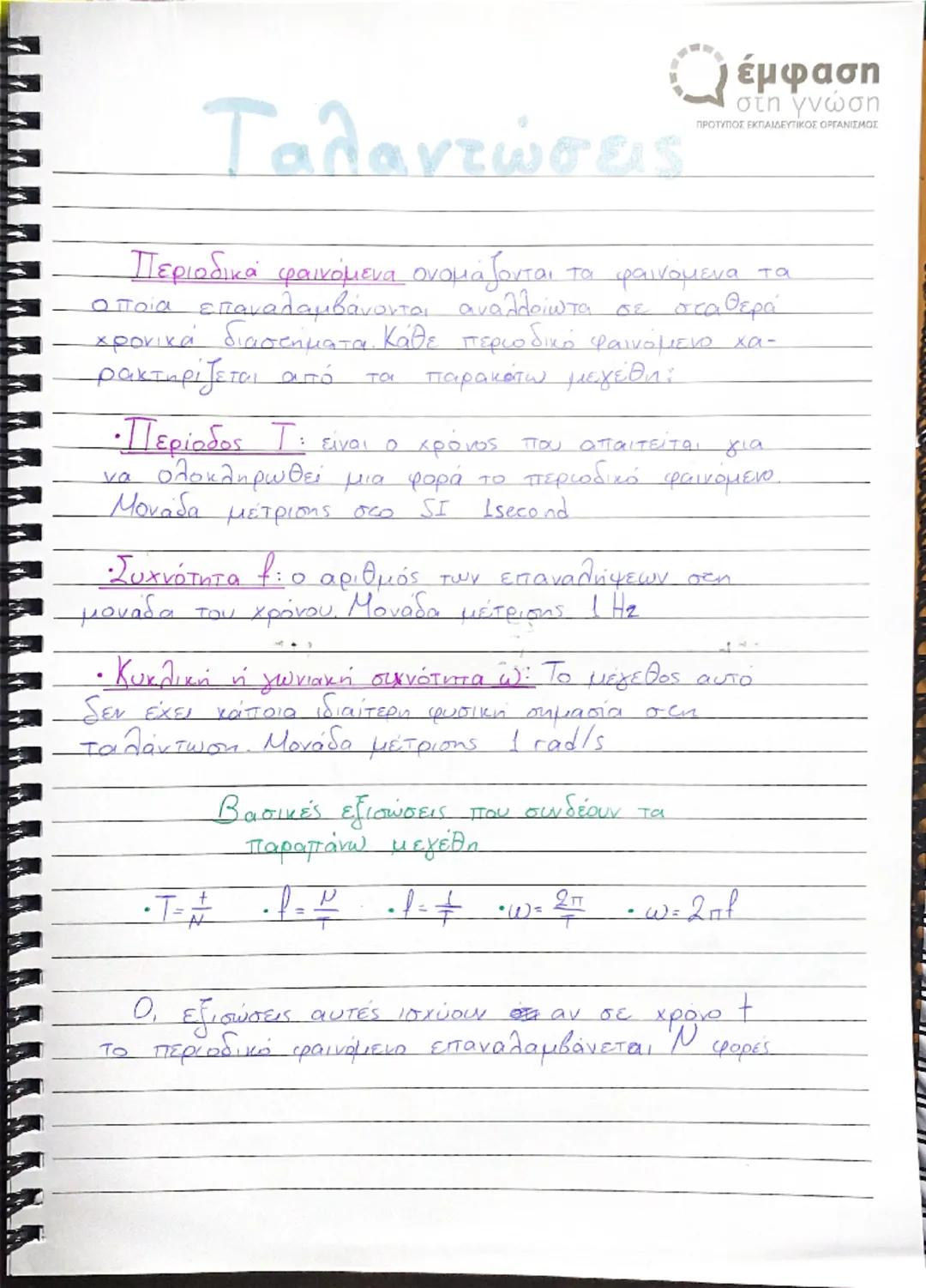 Ταλαντώσεις Γ λυκειου