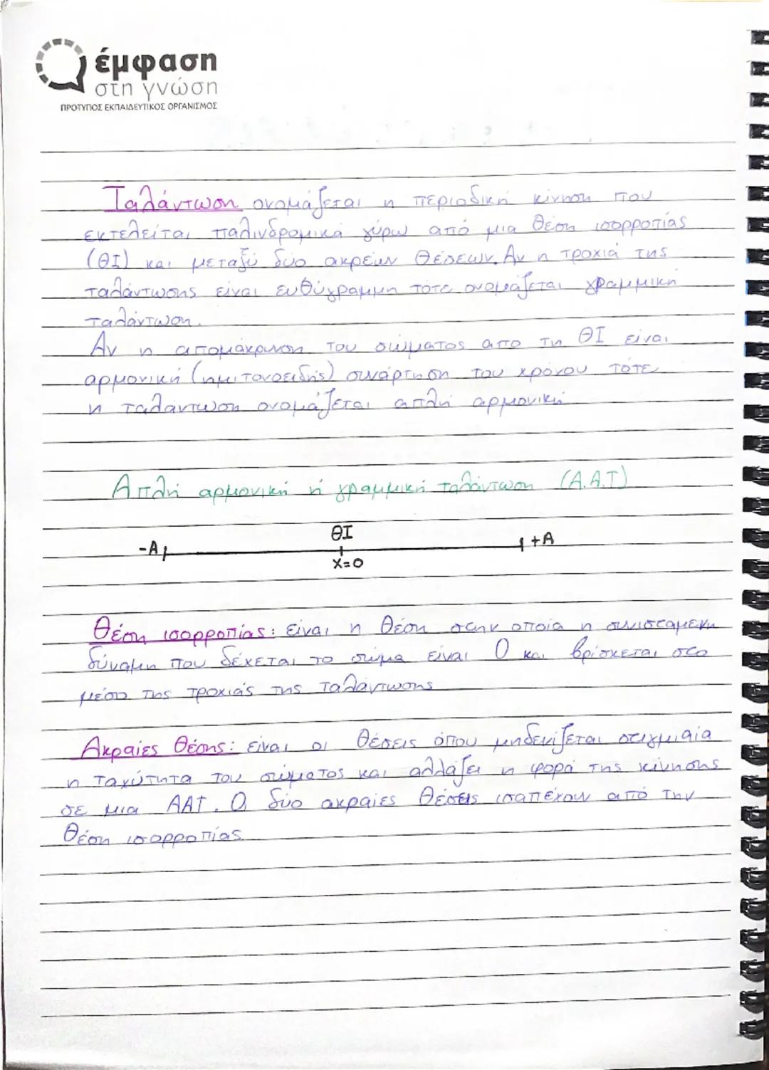 # Ταλαντώσεις
έμφαση
στη γνώση
ΠΡΟΤΥΠΟΣ ΕΚΠΑΙΔΕΥΤΙΚΟΣ ΟΡΓΑΝΙΣΜΟΣ
Περιοδικά φαινόμενα ονομάζονται τα
φαινομενα τα
οποία επαναλαμβάνονται αναλ