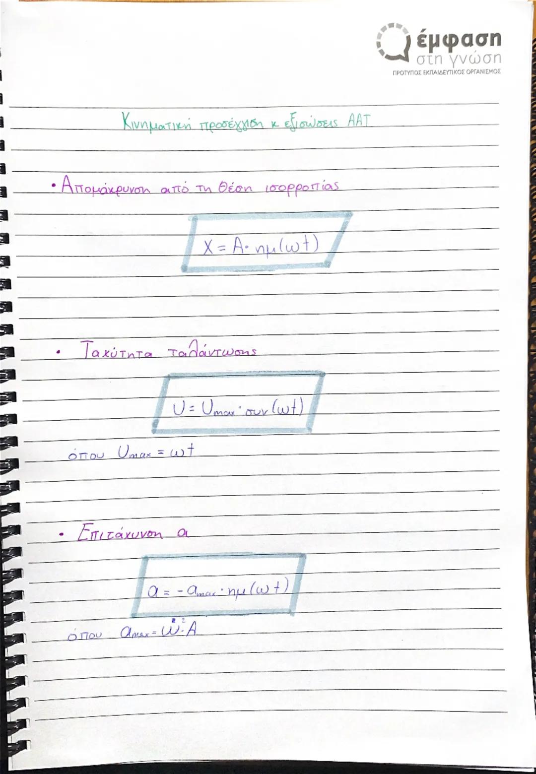 # Ταλαντώσεις
έμφαση
στη γνώση
ΠΡΟΤΥΠΟΣ ΕΚΠΑΙΔΕΥΤΙΚΟΣ ΟΡΓΑΝΙΣΜΟΣ
Περιοδικά φαινόμενα ονομάζονται τα
φαινομενα τα
οποία επαναλαμβάνονται αναλ