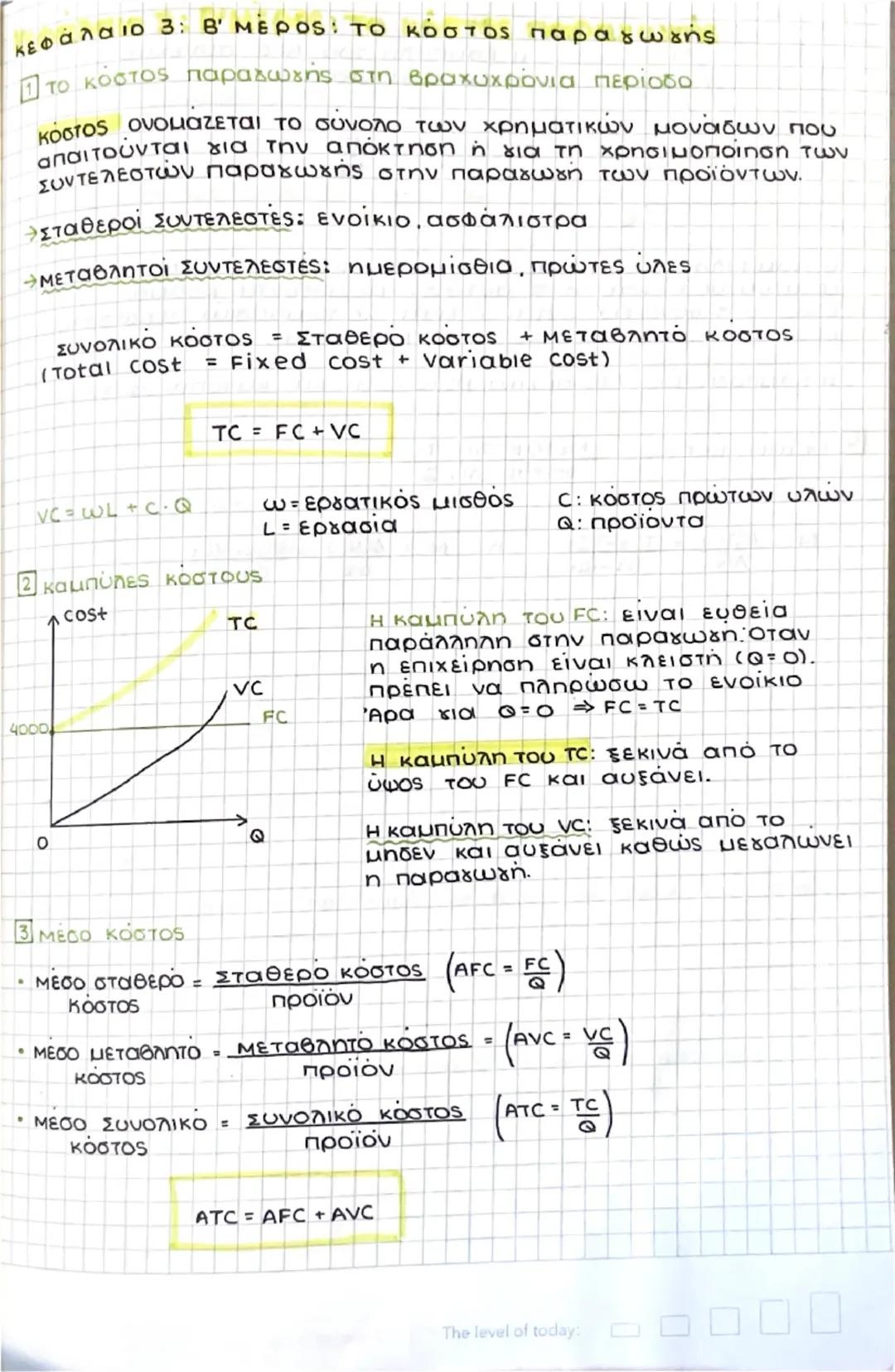 # κεφάλαιο 3: Β' ΜΕΡOS: TO KOOτος παραγωγής
1 TO KOστος παραγωγης στη βραχυχρόνια περιοδο
κόστος ονομαζεται το σύνολο των χρηματικών μονάδ