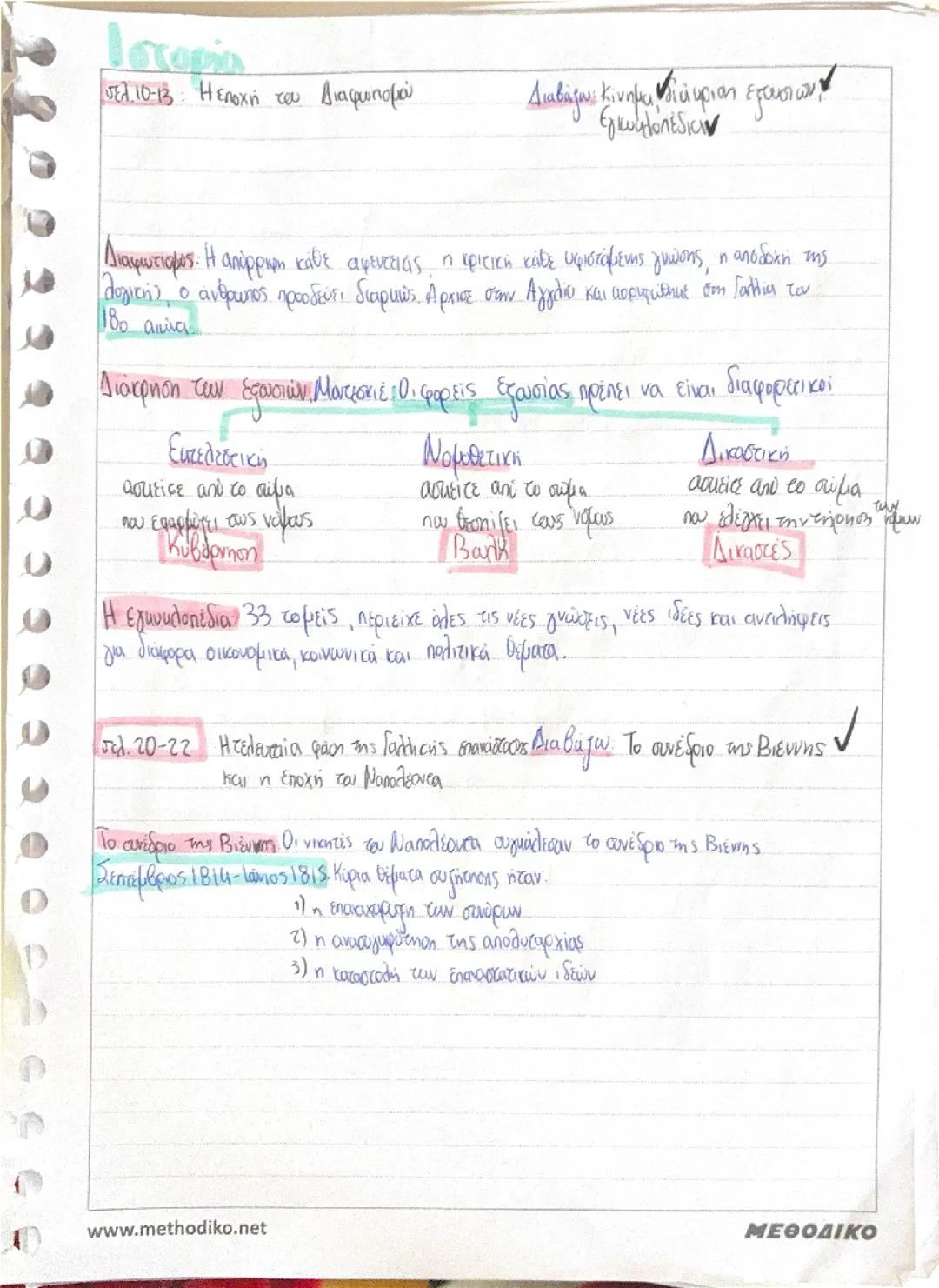 Ιστορία ολόκληρη η ύλη