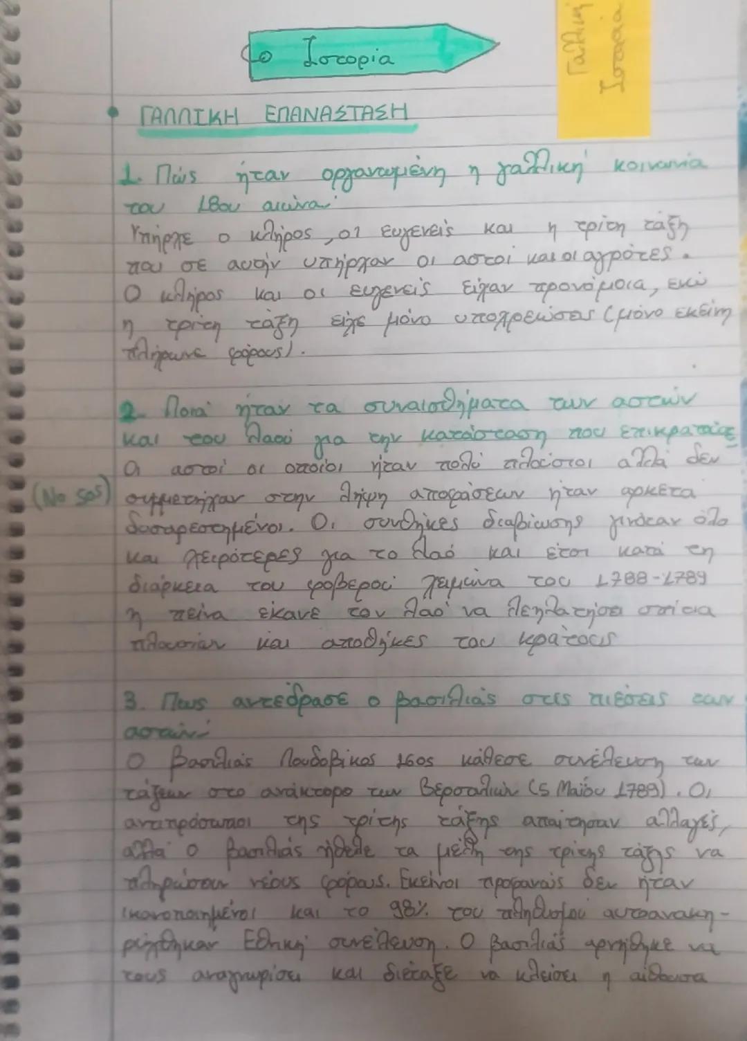 Γαλλική επανάσταση Γ γυμνασίου Ενότητα 3η σελ 16-17