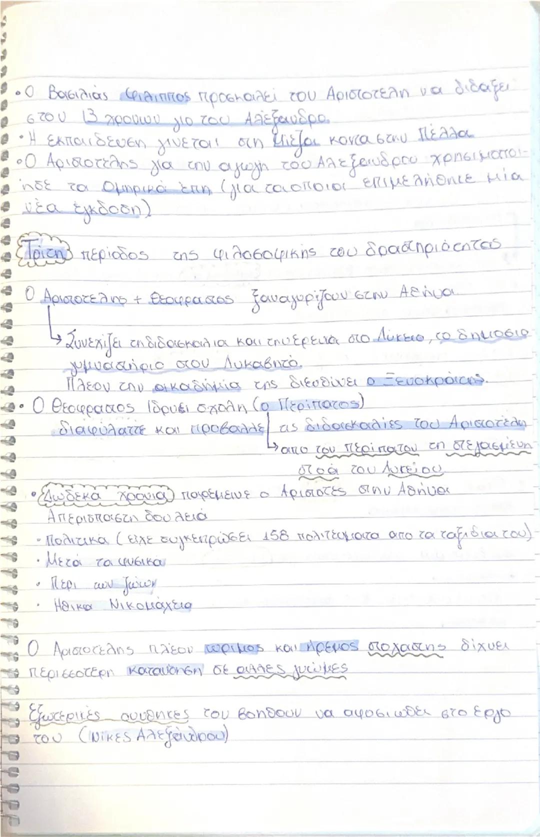 Αριστοτέλης
• Γεννιέται →384 π.χ. στα Στάγειρα της Χαλκιδικής
Πεθαίνει →322 π.χ. 62 χρονων στη Χαλκίδα
• Πατέρας του ήταν ο Νικομάχος→γιατρο