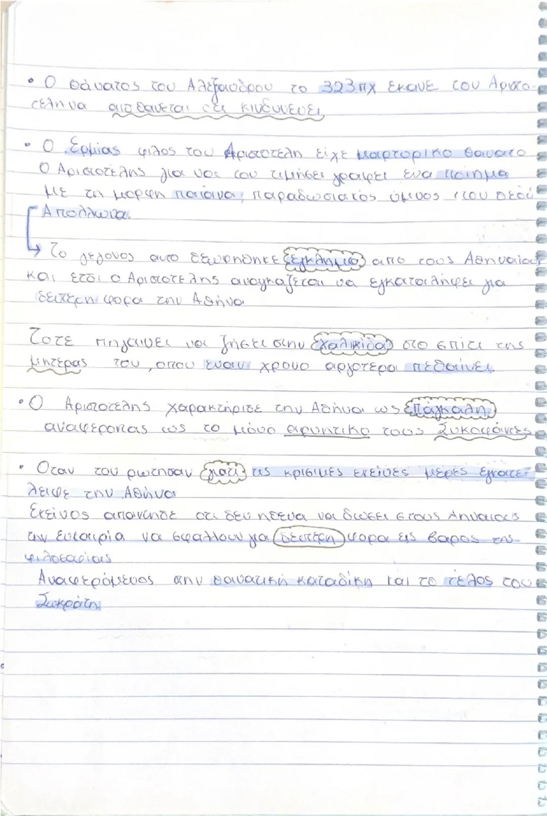 Αριστοτέλης
• Γεννιέται →384 π.χ. στα Στάγειρα της Χαλκιδικής
Πεθαίνει →322 π.χ. 62 χρονων στη Χαλκίδα
• Πατέρας του ήταν ο Νικομάχος→γιατρο