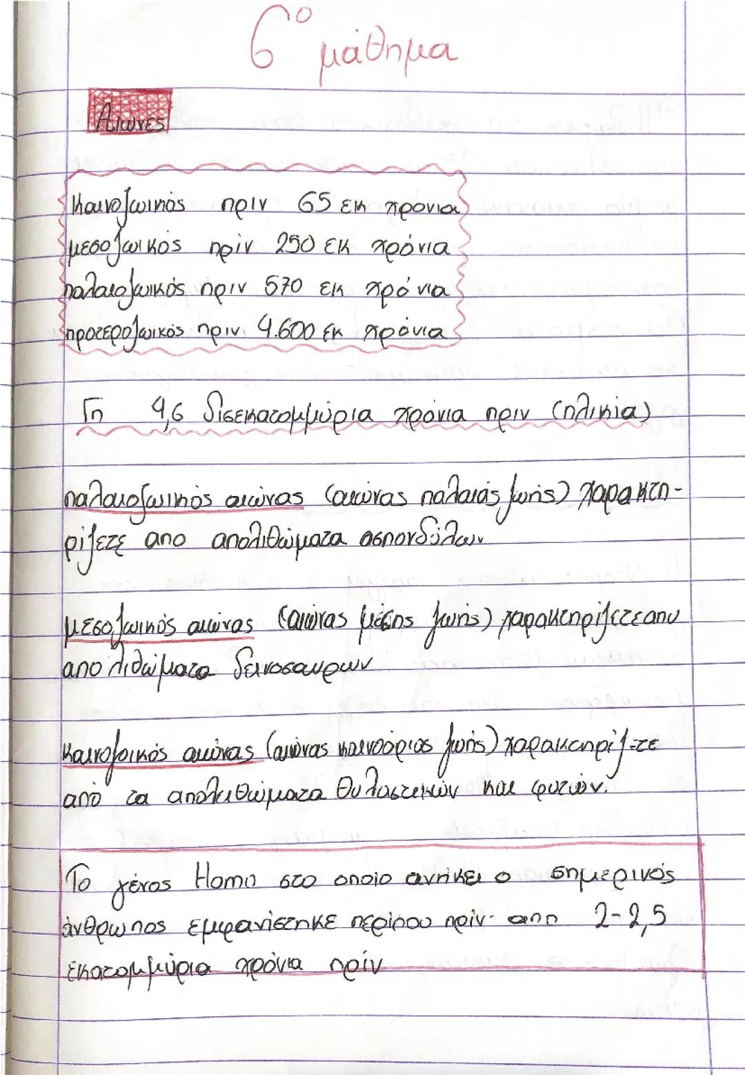 Μάθημα Γεωγραφίας: 6η Ενότητα για τη Β' Γυμνασίου