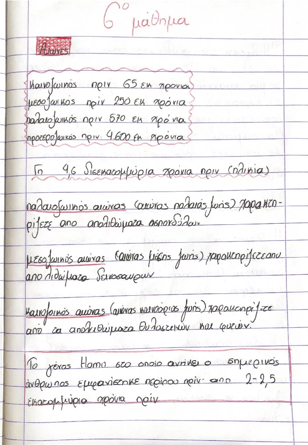 # 6<sup>ο</sup> μάθημα
Αίθουσες
κανονικός πριν 65 ελ προνια
μεσαίος πριν 250 ελ προνια
παλαιός πριν 570 ελ προνια
προσεγγικός πριν 4.600 ε