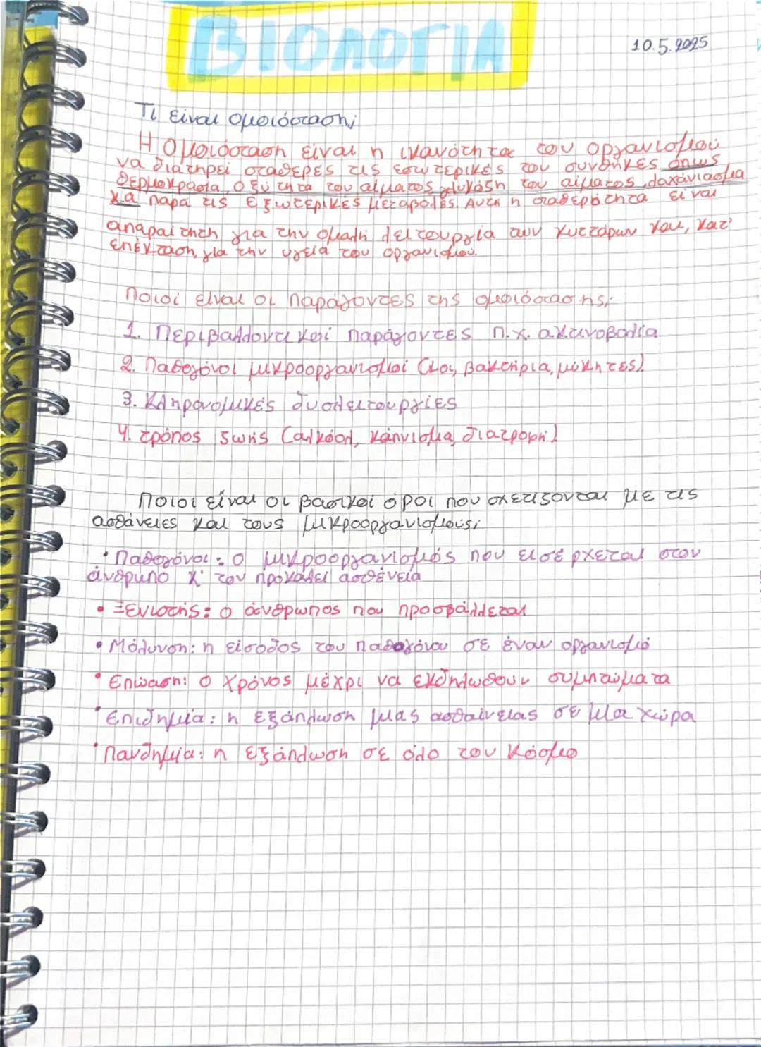 Βιολογία β γυμνασίου