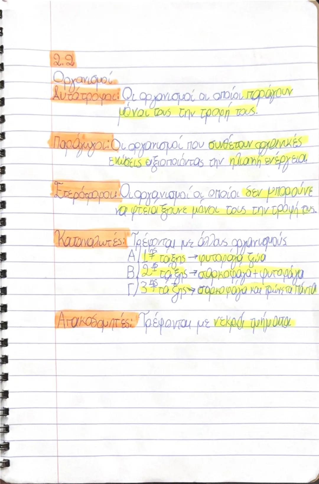 Βιολογία Γ’γυμνασιου 2.2