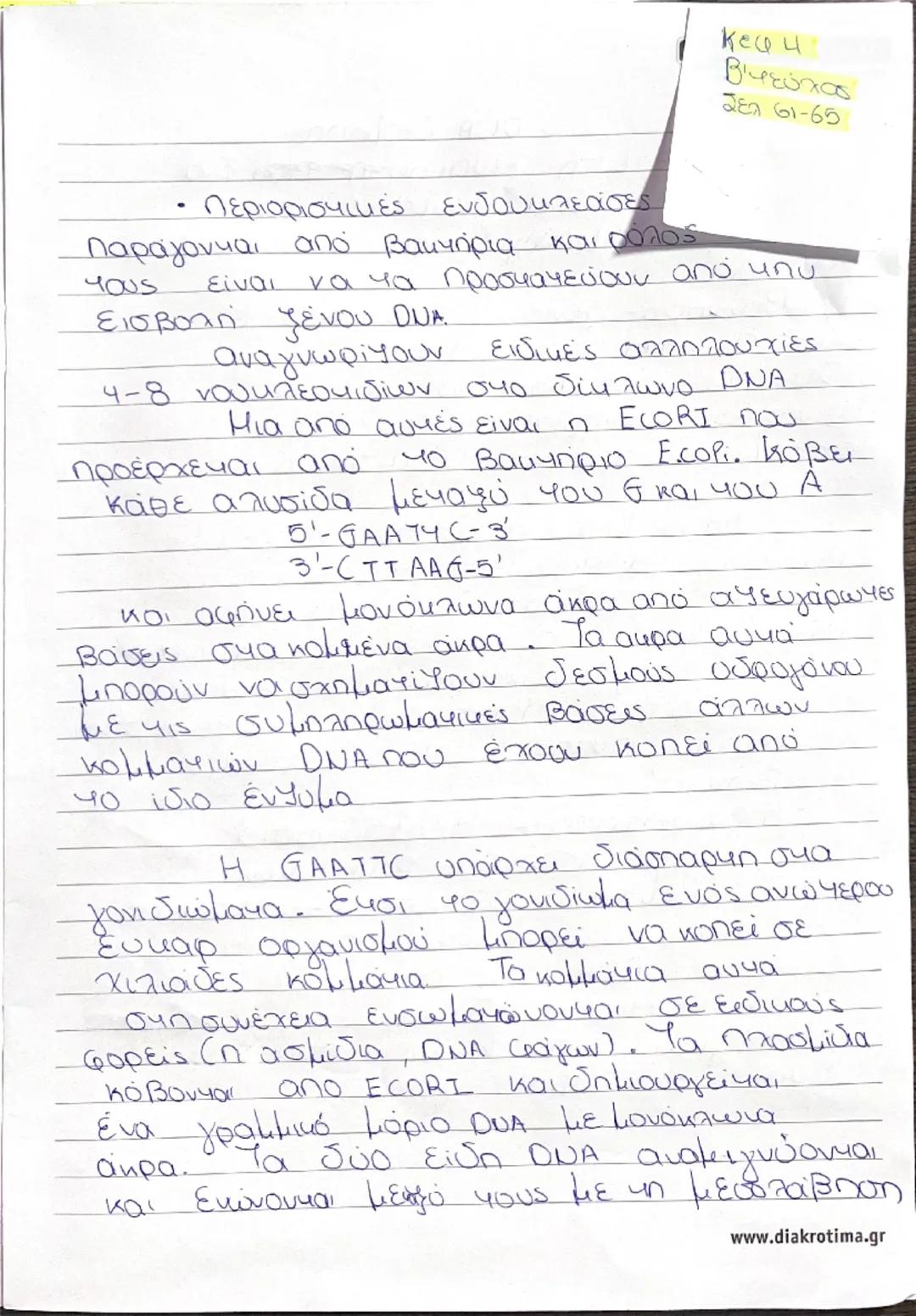 --- OCR Start ---
Key 4
Βιτεύχος
287 61-65
περιοριστικές ενδουκλεάσες
παράγονται από βακτήρια και ρόλος
tους
eίναι να τα προστατεύουν από κπ