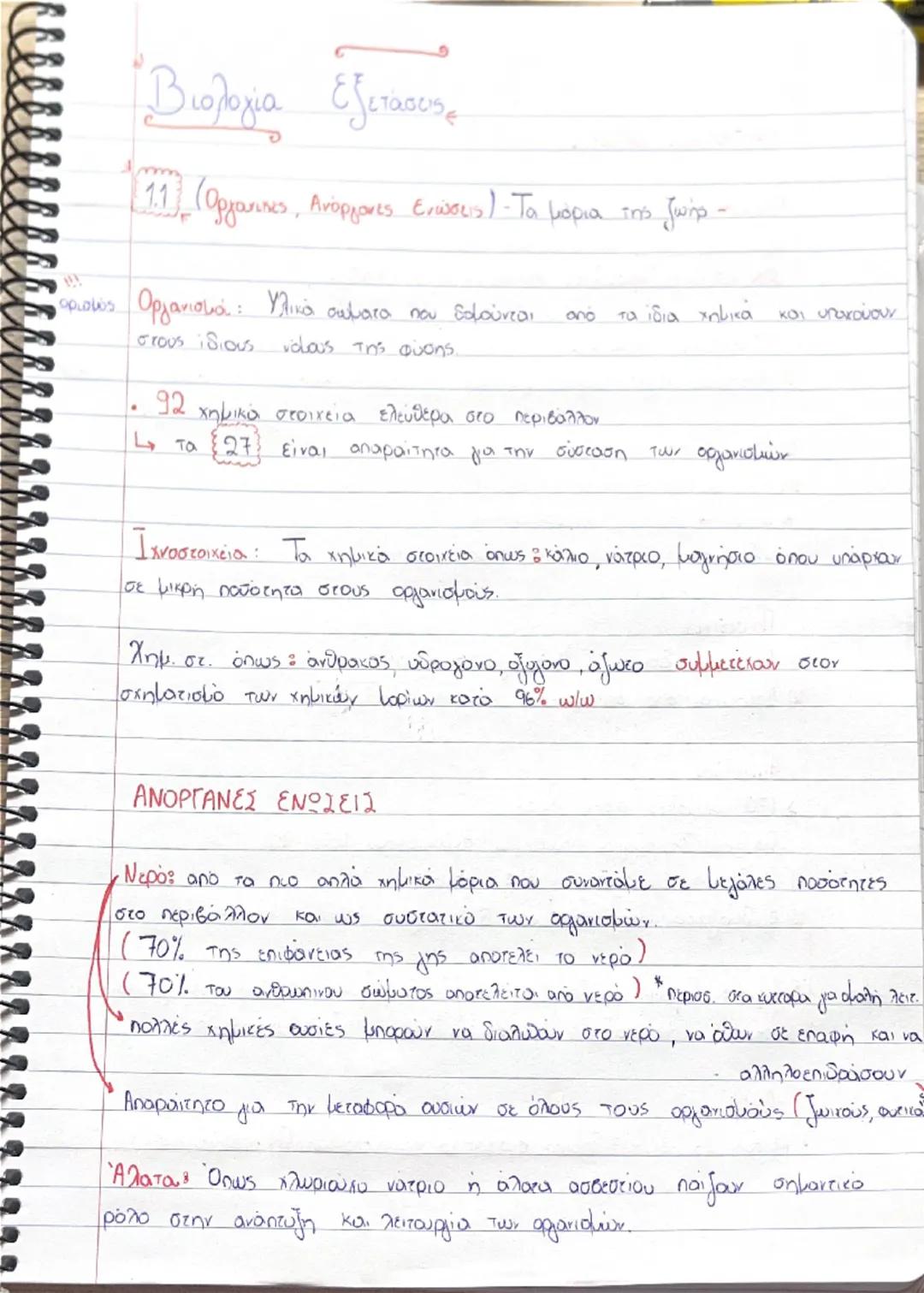 Βιολογια κεφαλαιο 1.1