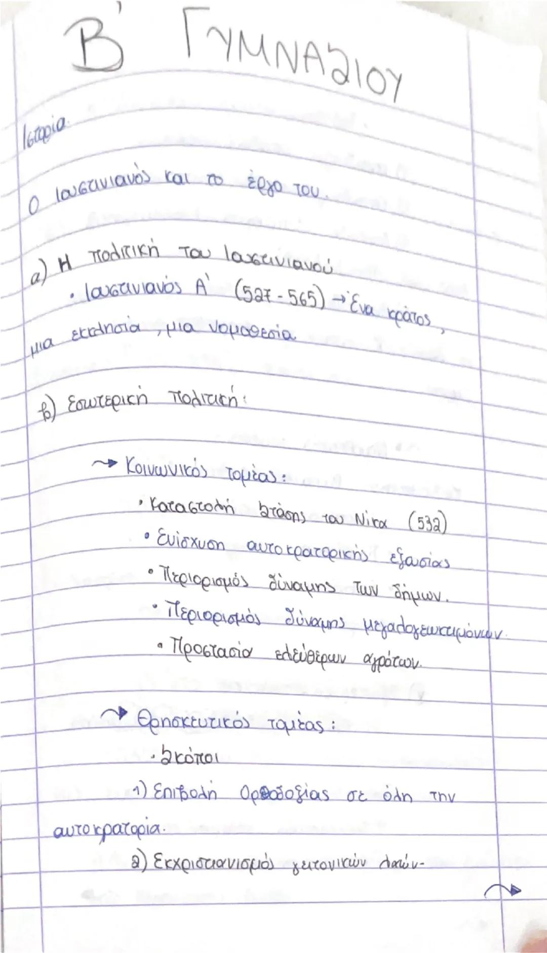 Ο Ιουστινιανός και το έργο του