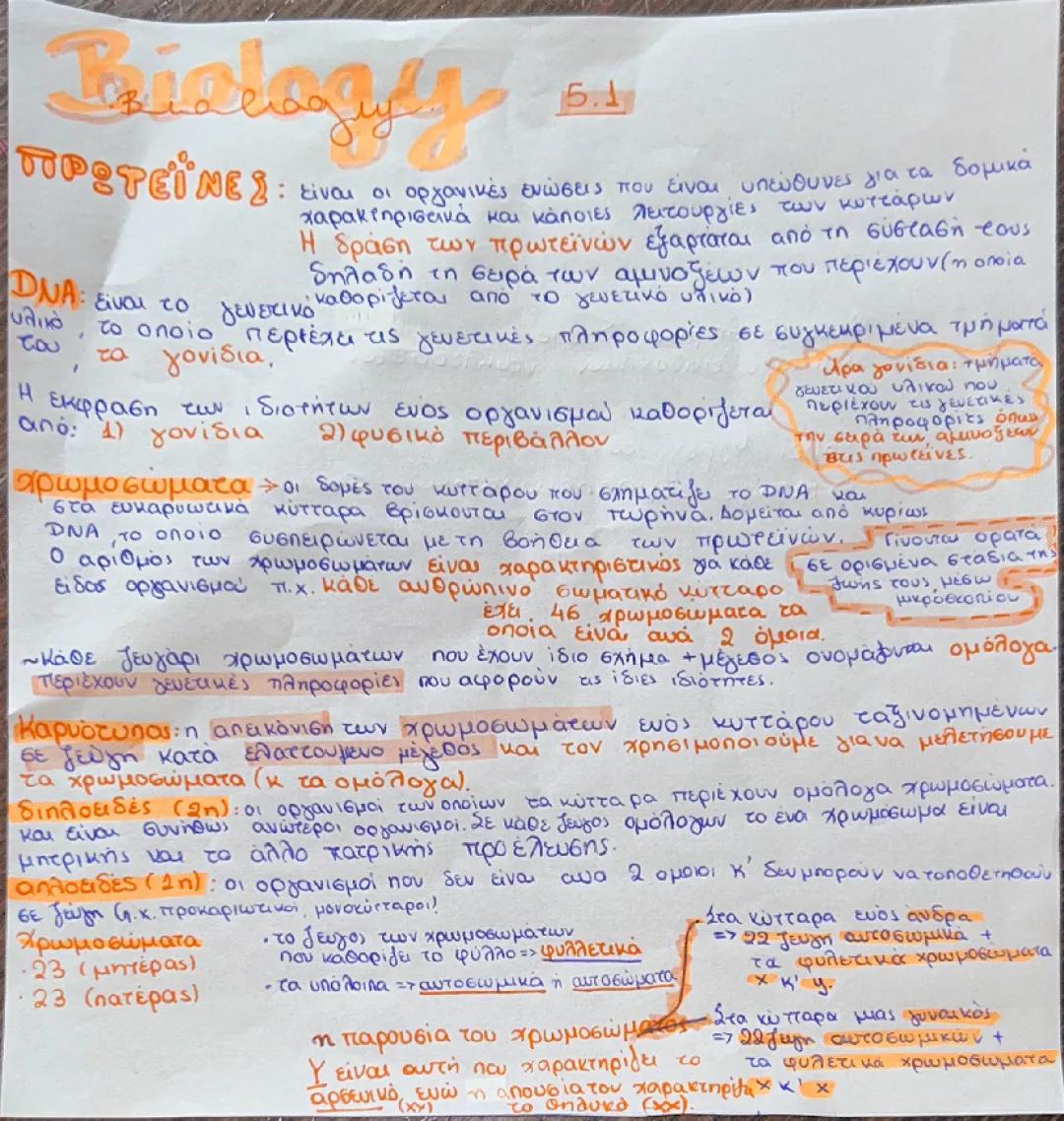 5.1 και 5.2 βιολογία γ γυμνασίου