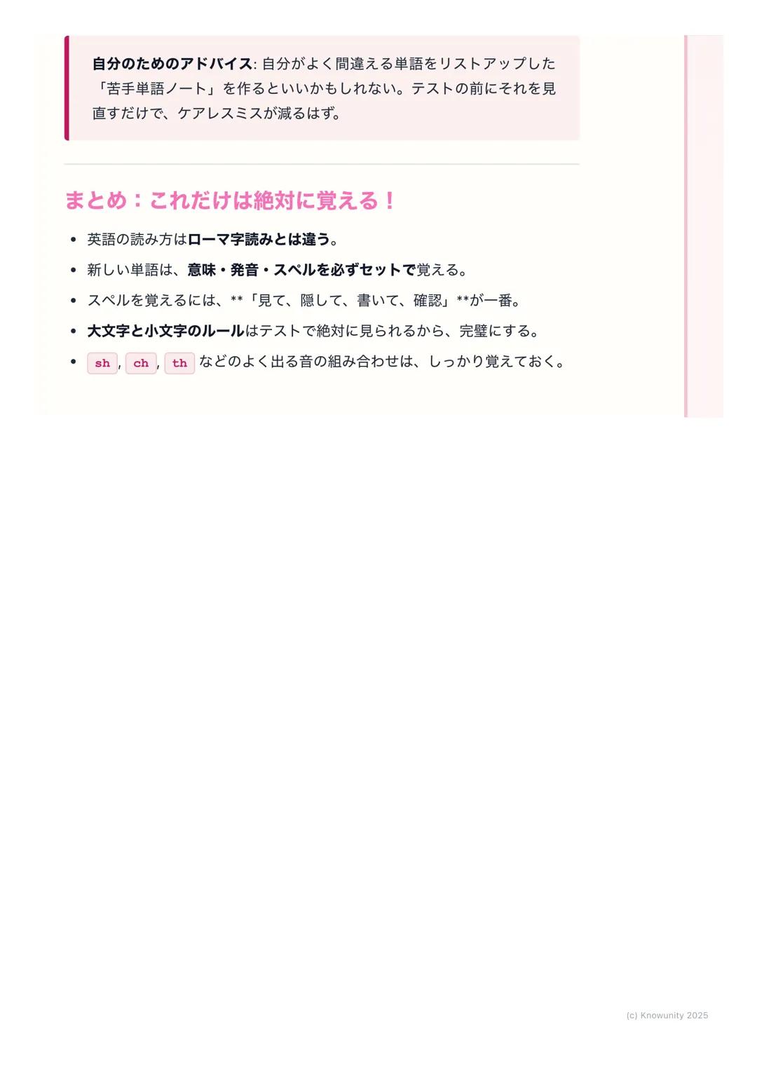 # 単語の読み書きの練習
単語の読み書きの基本
英語の勉強で一番大事なことの一つが、単語を正しく読めて、正しく書けるこ
と。これができないと、文を読んだり書いたりするのが難しくなる。テストでも
単語の問題は必ず出るから、しっかり練習しておく必要がある。特に、音とつづ
り(スペ