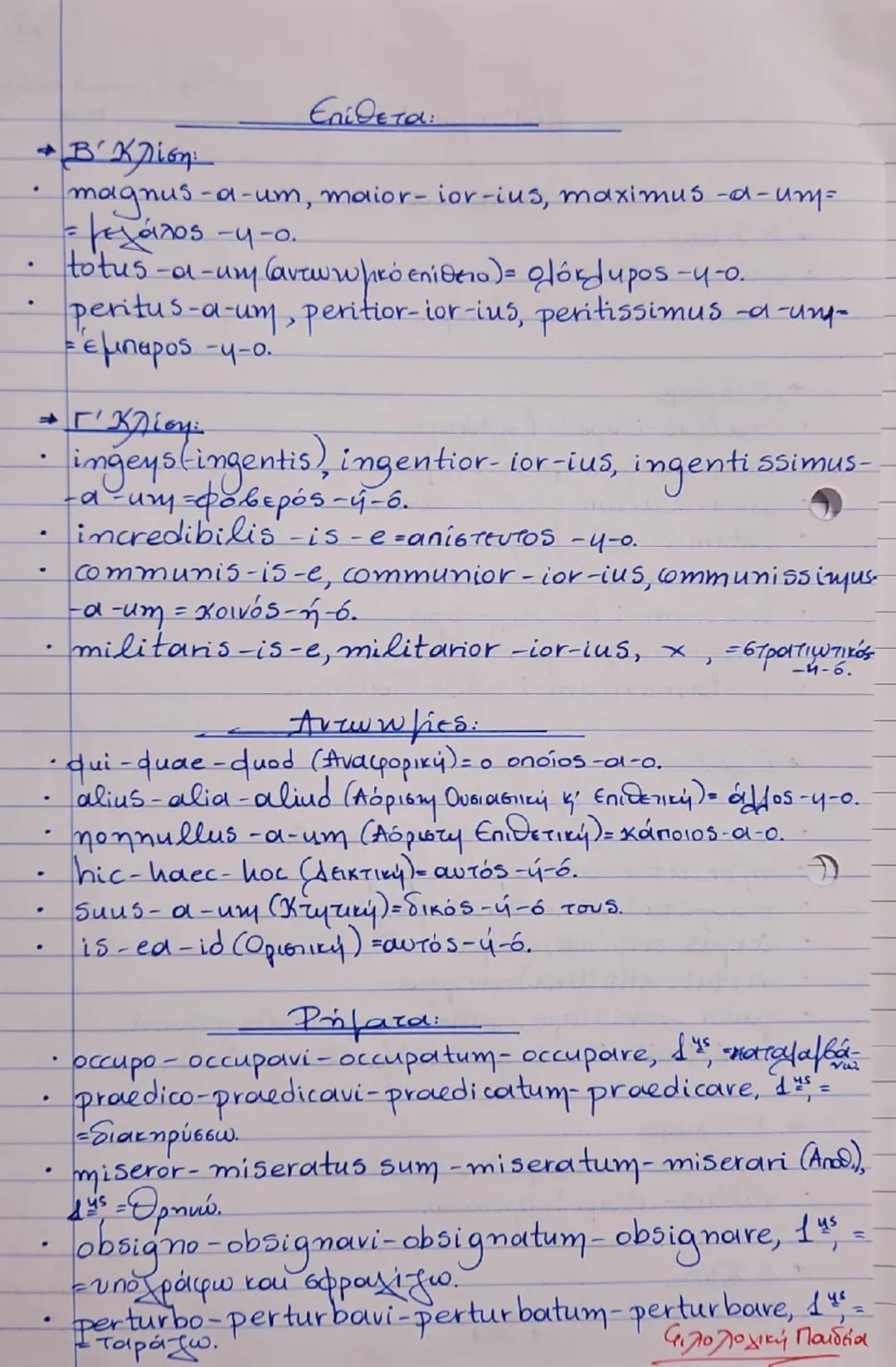 Κείμενο 17:
Επίθ. Προσδίσιο Υποκ.
Αντικ.
P.
hectio Septima
Decima
- Εμπρός. Προσδ. Εξωτ. Αναγκ
ΚΠ Magnus timor exercitum occupavit ex vocibu