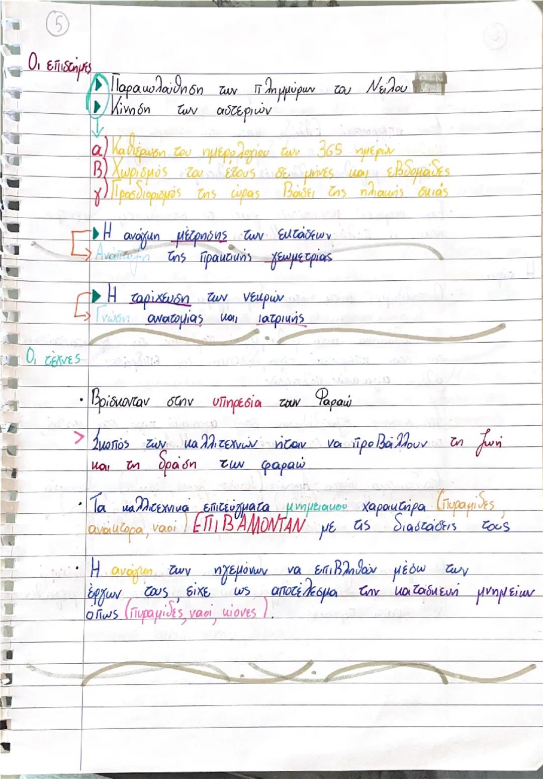 1
Η Αίγυπτος
2.2. Οικονομική και πολιτική οργάνωση
Η οικονομία
Η ζωή στην Αίγυπτο ήταν άμεσα συνδεδεμένη με τον
Νείλο και τις πλημμύρες του.