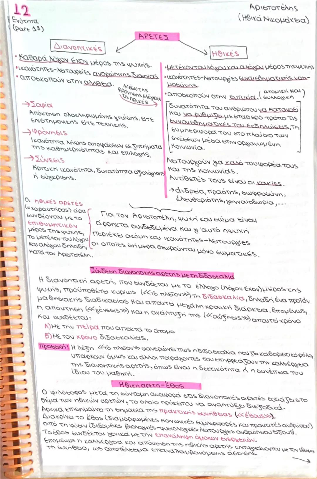 # 12
Ενότητα
(Part 1)
Διανοητικές
ΑΡΕΤΕΣ
Ηθικές
Αριστοτέλης
(Ηθικά Νικομάχεια)
* Καθαρά λόγον έχον μέρος της ψυχής.
* εικανότητες-λ