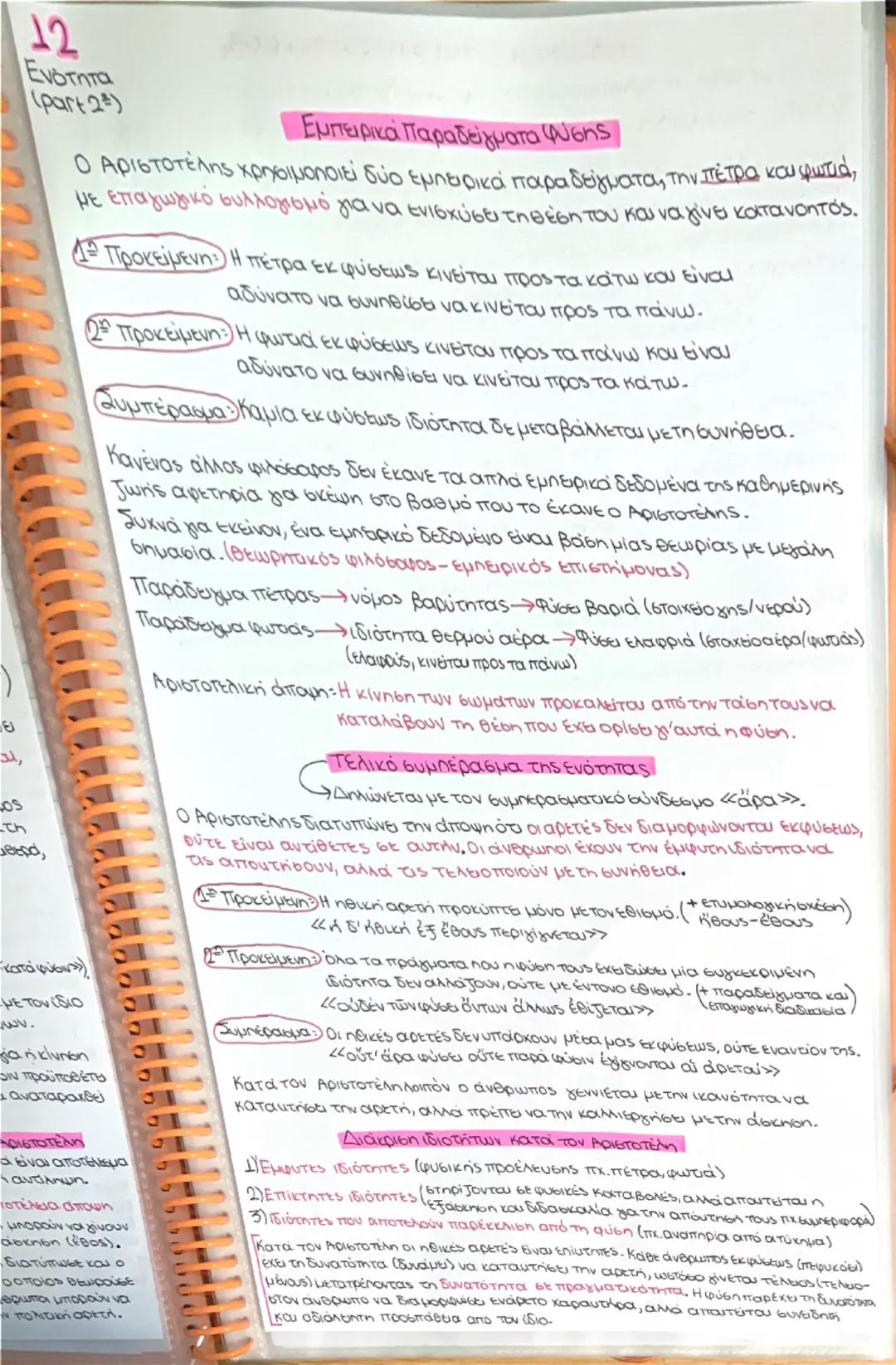 # 12
Ενότητα
(Part 1)
Διανοητικές
ΑΡΕΤΕΣ
Ηθικές
Αριστοτέλης
(Ηθικά Νικομάχεια)
* Καθαρά λόγον έχον μέρος της ψυχής.
* εικανότητες-λ