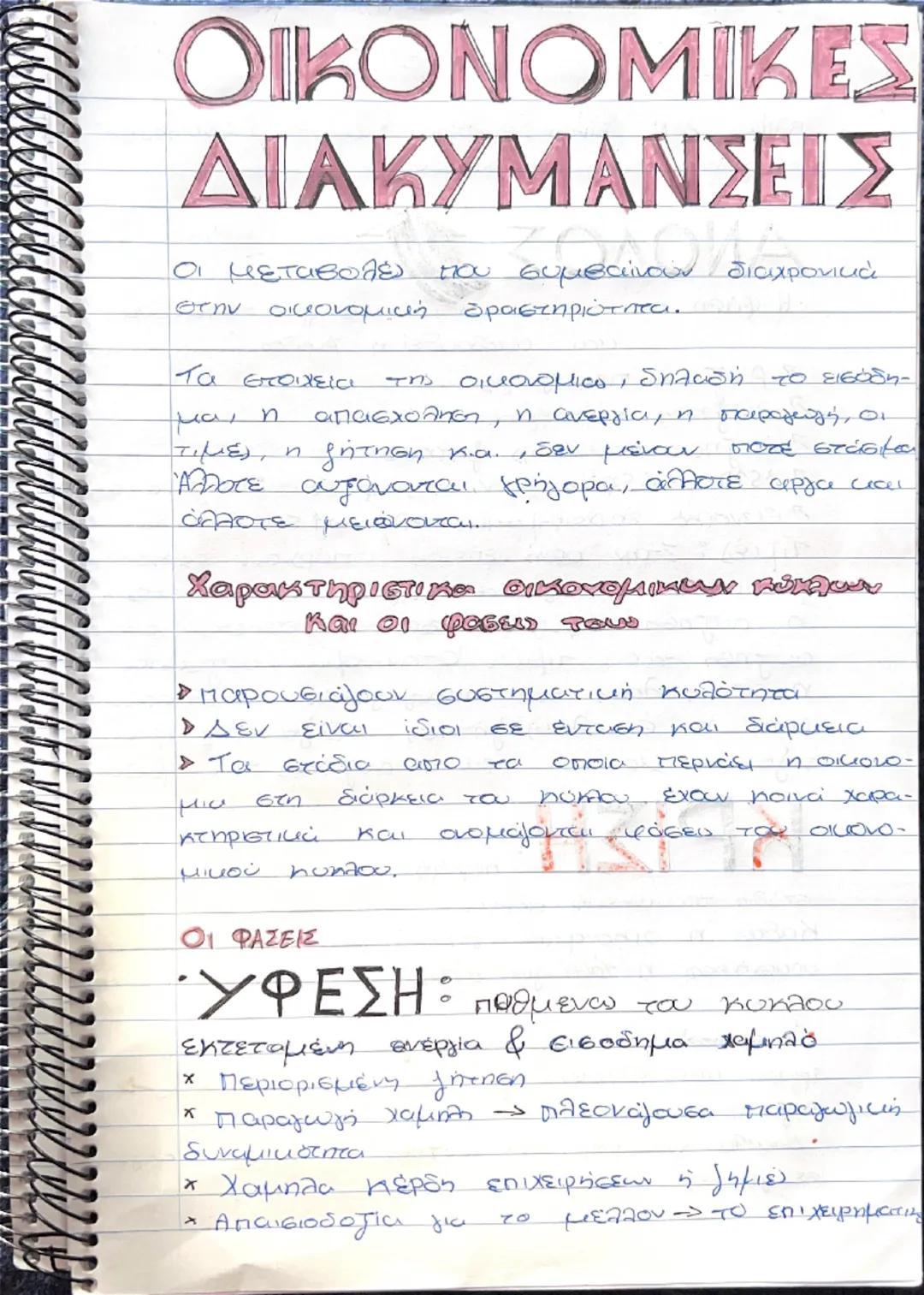 # ΟΙΚΟΝΟΜΙΚΕΣ
# ΔΙΑΚΥΜΑΝΣΕΙΣ
Οι μεταβολές που συμβαίνουν διαχρονικά
στην οικονομική δραστηριότητα.
Τα στοιχείτι της οικονομικο, δηλαδή το