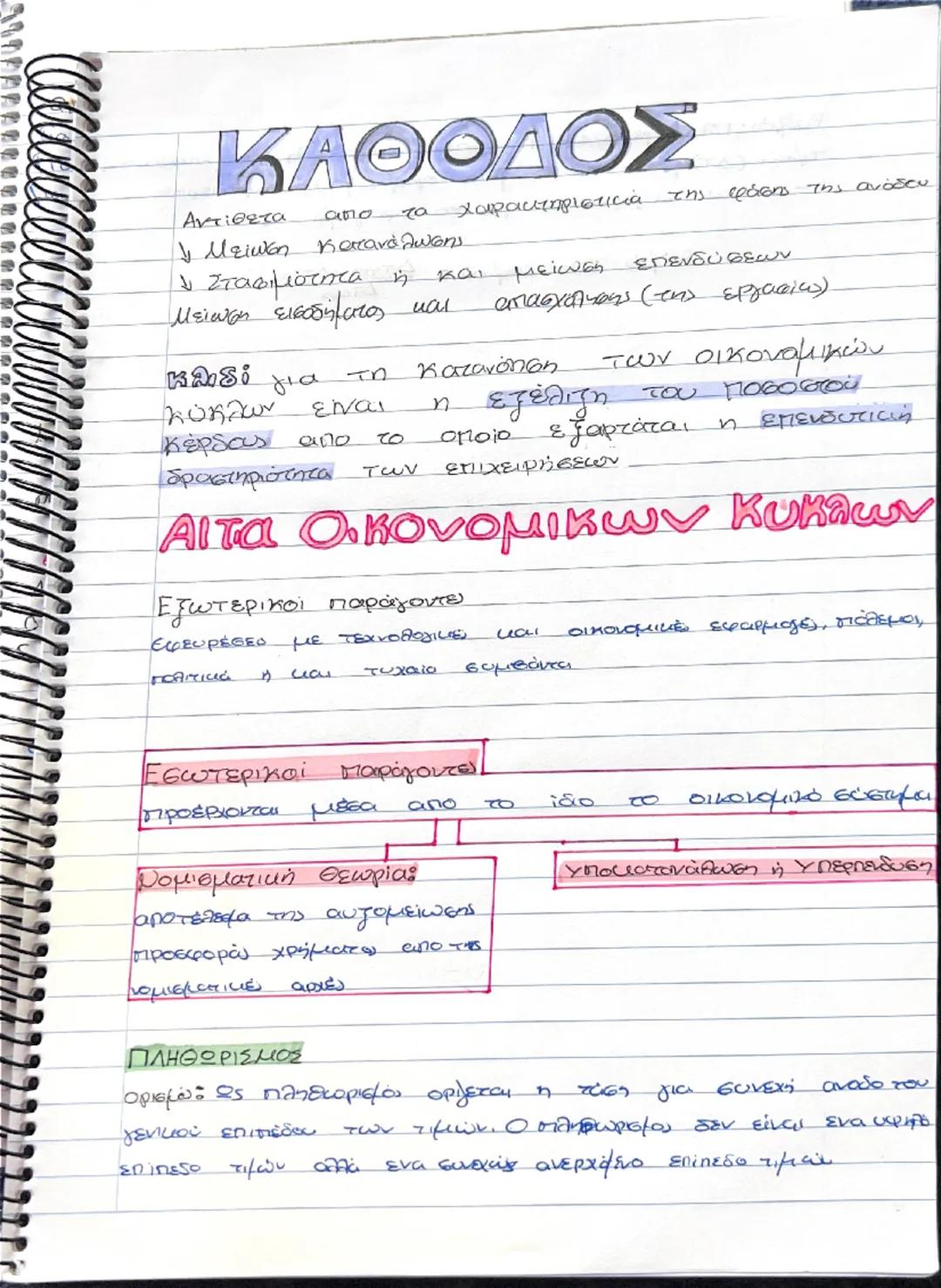 # ΟΙΚΟΝΟΜΙΚΕΣ
# ΔΙΑΚΥΜΑΝΣΕΙΣ
Οι μεταβολές που συμβαίνουν διαχρονικά
στην οικονομική δραστηριότητα.
Τα στοιχείτι της οικονομικο, δηλαδή το