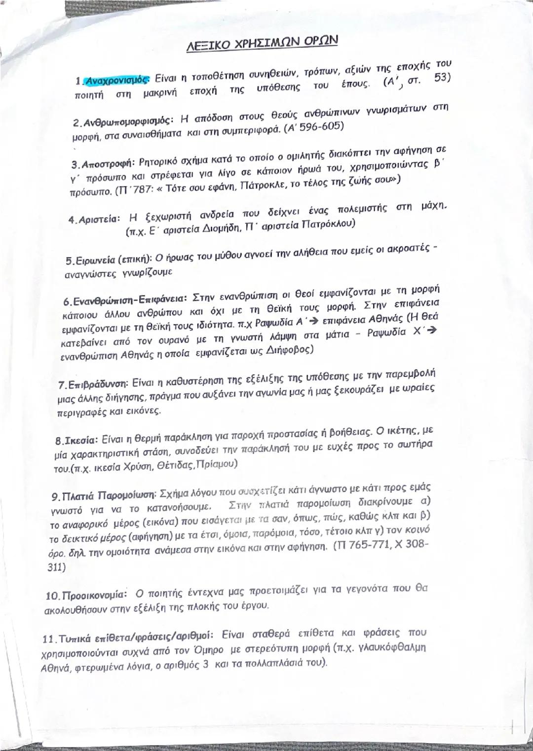 Ιλιάδα β γυμνασίου