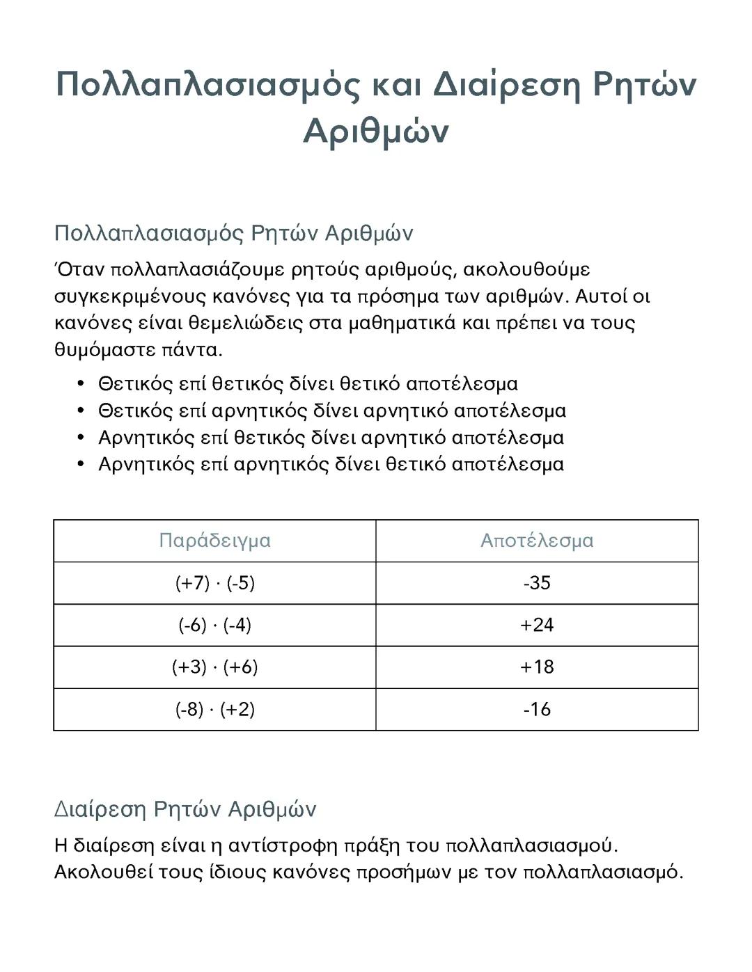 Πολλαπλασιασμός και Διαίρεση Ρητών Αριθμών