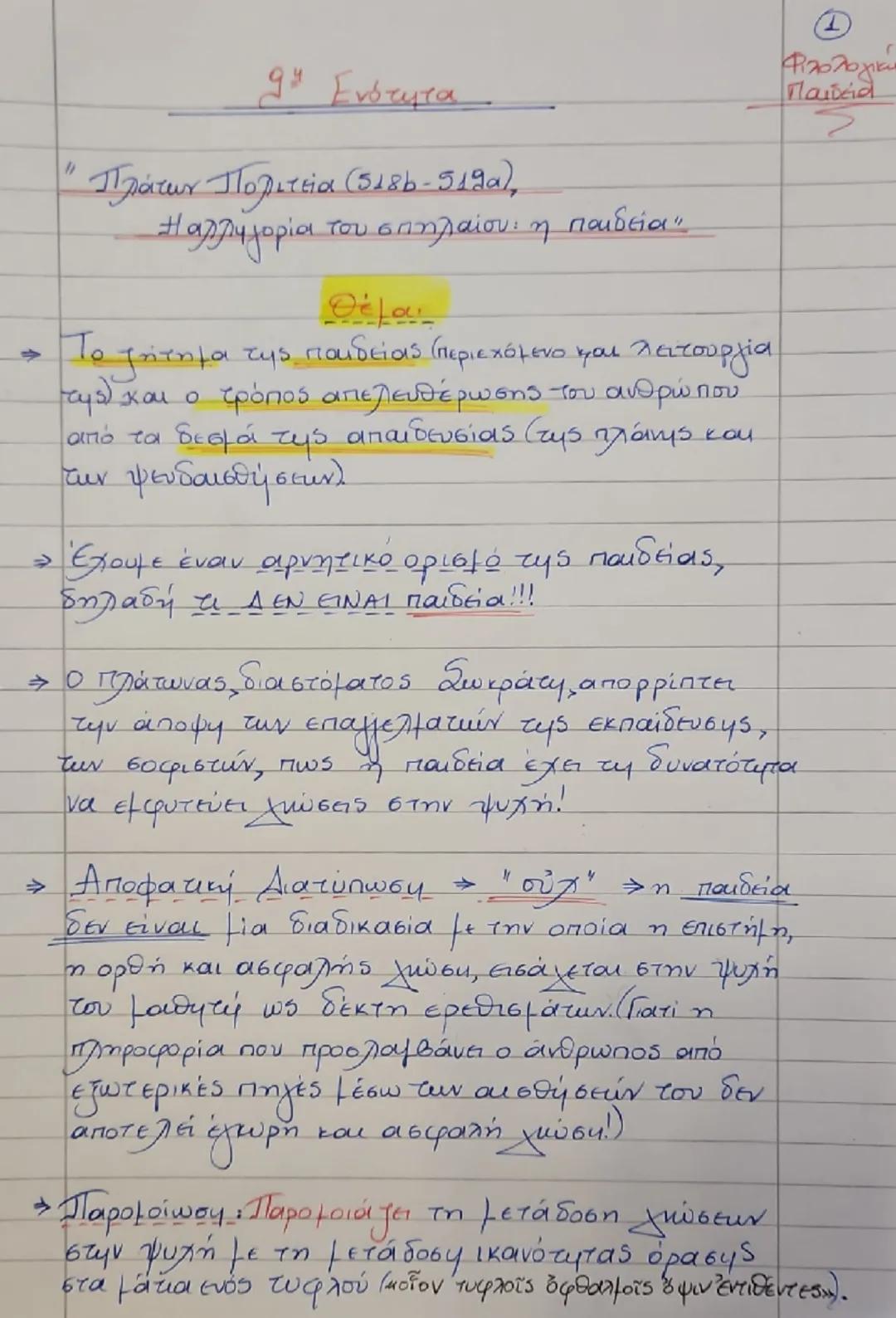 - Πλάτων, «Πολιτεία», 5186-512α
Ενότητα 9η
Η αλληγορία του σπηλαίου: η παιδεία
- Δεῖ δή, εἶπον, ἡμᾶς τοιόνδε νομίσαι περί αὐτῶν,
= Τότε,