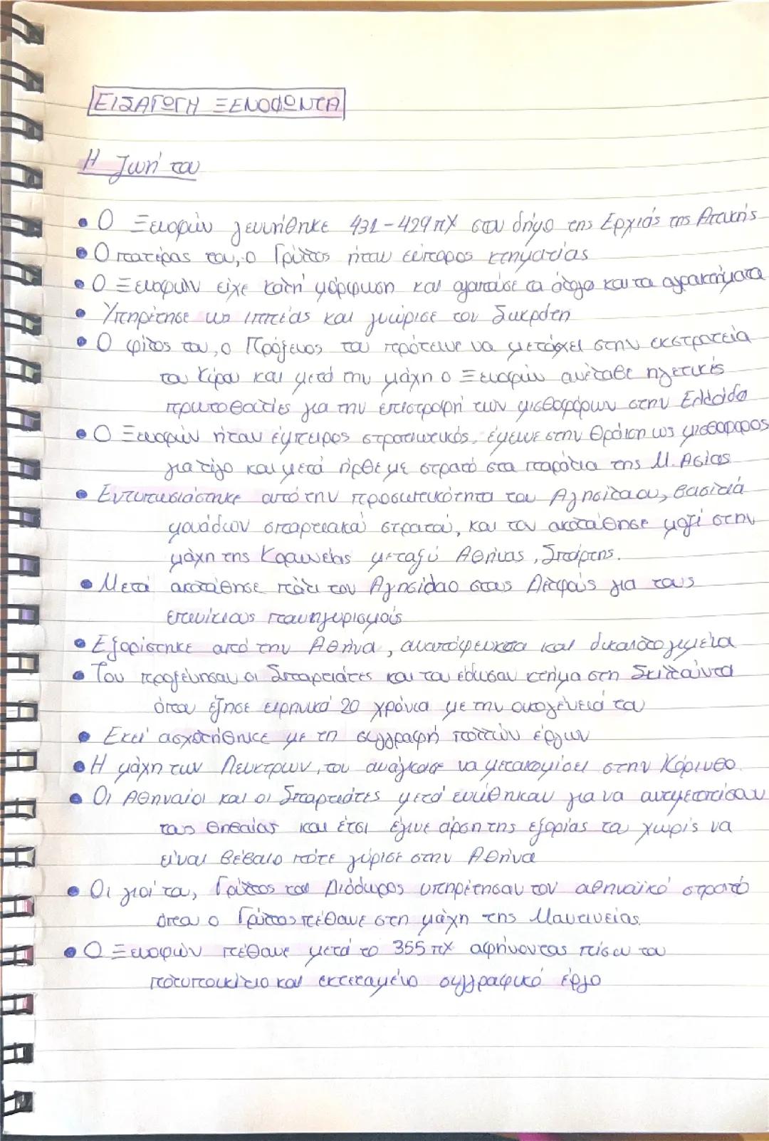 εισαγωγη ξενοφων