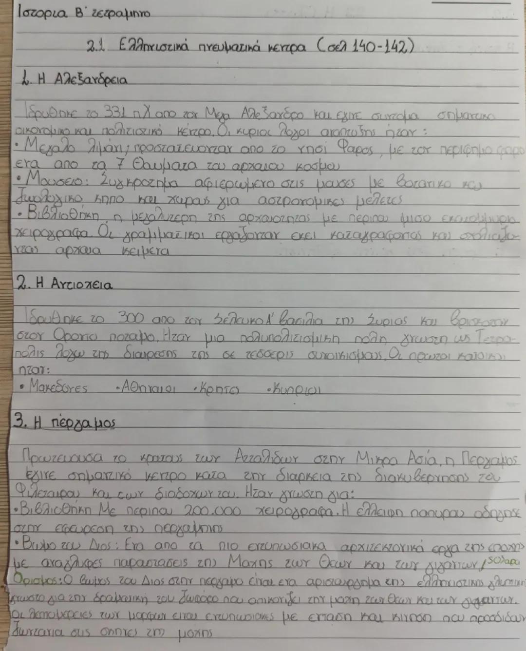 Σχεδιάγραμμα ιστορίας 2.1-2.2ελληνιστικα πνευματικά κέντρα-η γλώσσα σελ140-142