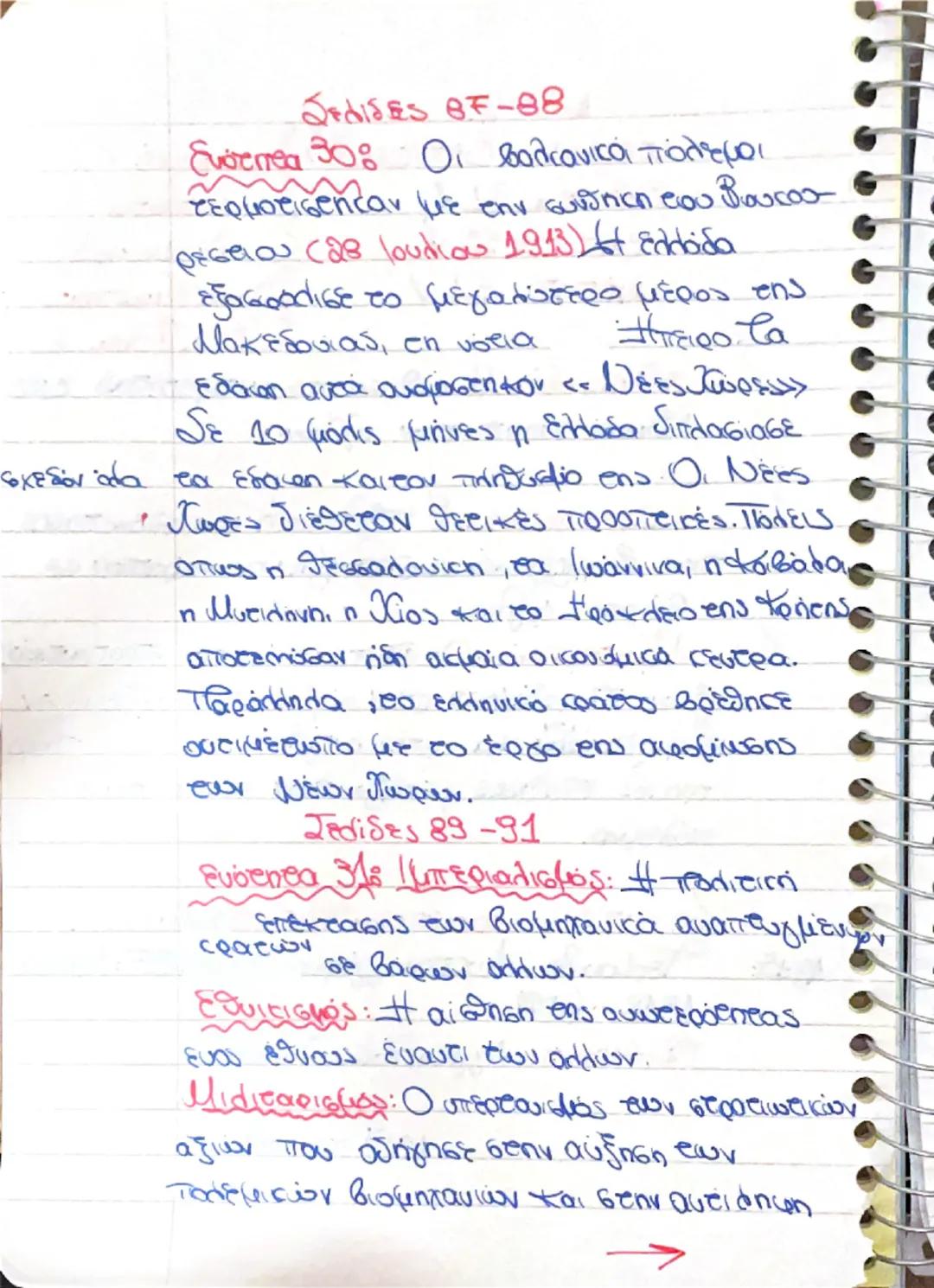 Ιστορία σημειώσεις σε ενότητες 30,31,32,34