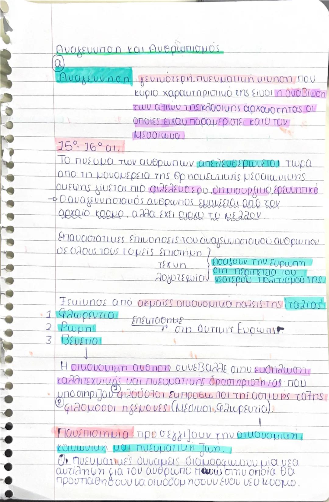 --- OCR Start ---
Αναγεννηση και Ανθρωπισμός
Αναγέννηση: γενικότερη πνευματική κίνηση που
15°-16°01.
κύριο χαρακτηριστικό της είναι η αναβίω