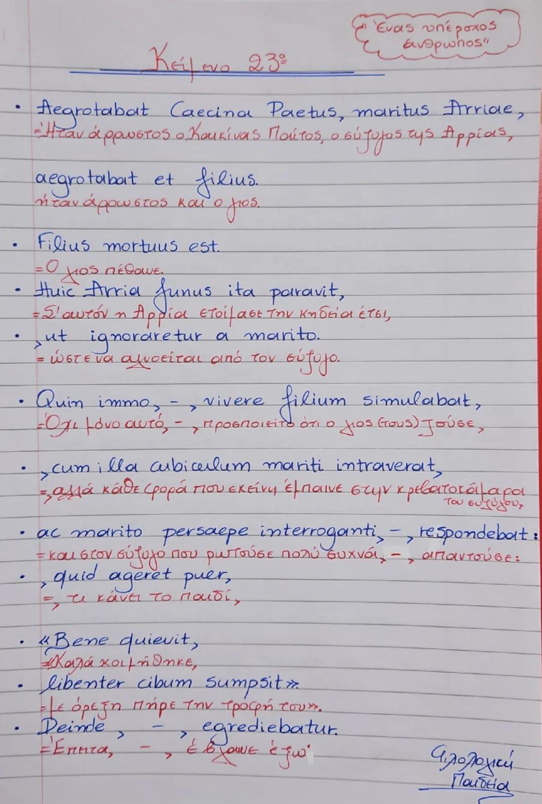 --- OCR Start ---
Κύρια φ
Μάθημα 23°. "Ένας υπέροχος άνθρωπος" (1
Γεν. Κτητ. στο
Kopia Aegrotabat Caecina Paetus, maritus firriac,
κρίσης.
π