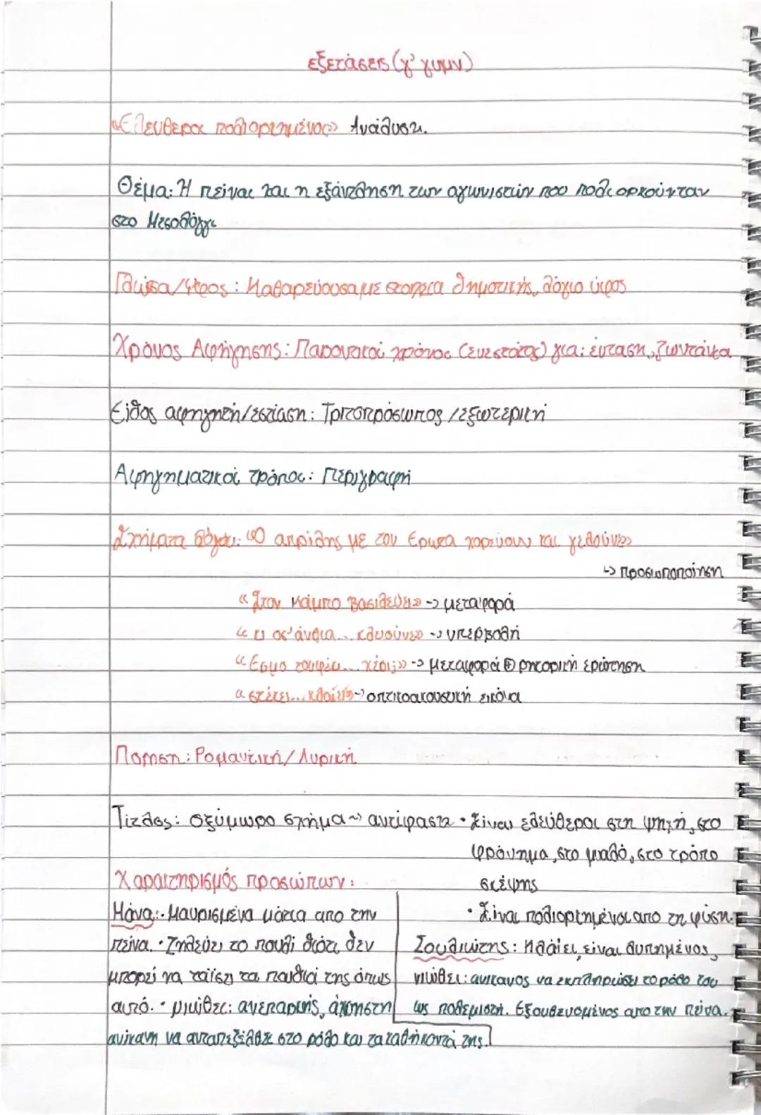 Εξετάσεις γ γυμν «ελεύθεροι πολιορκημένοι» ανάλυση