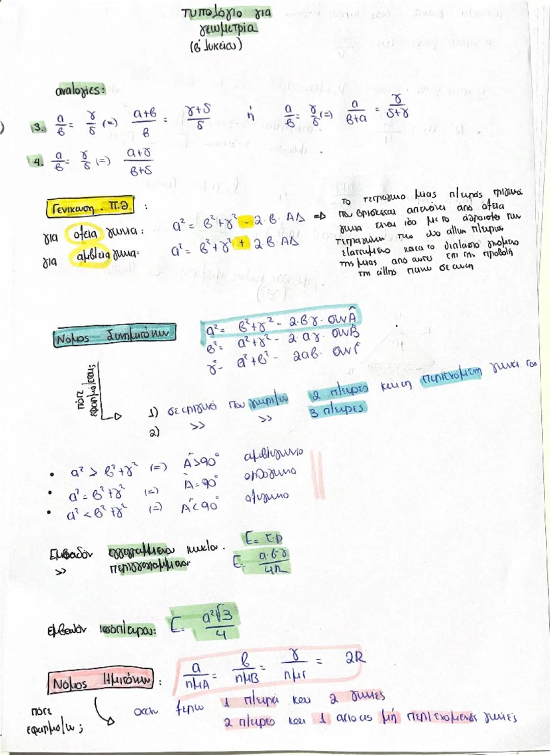 Τυπολογικό ( Γεωμετρία Β λυκείου )