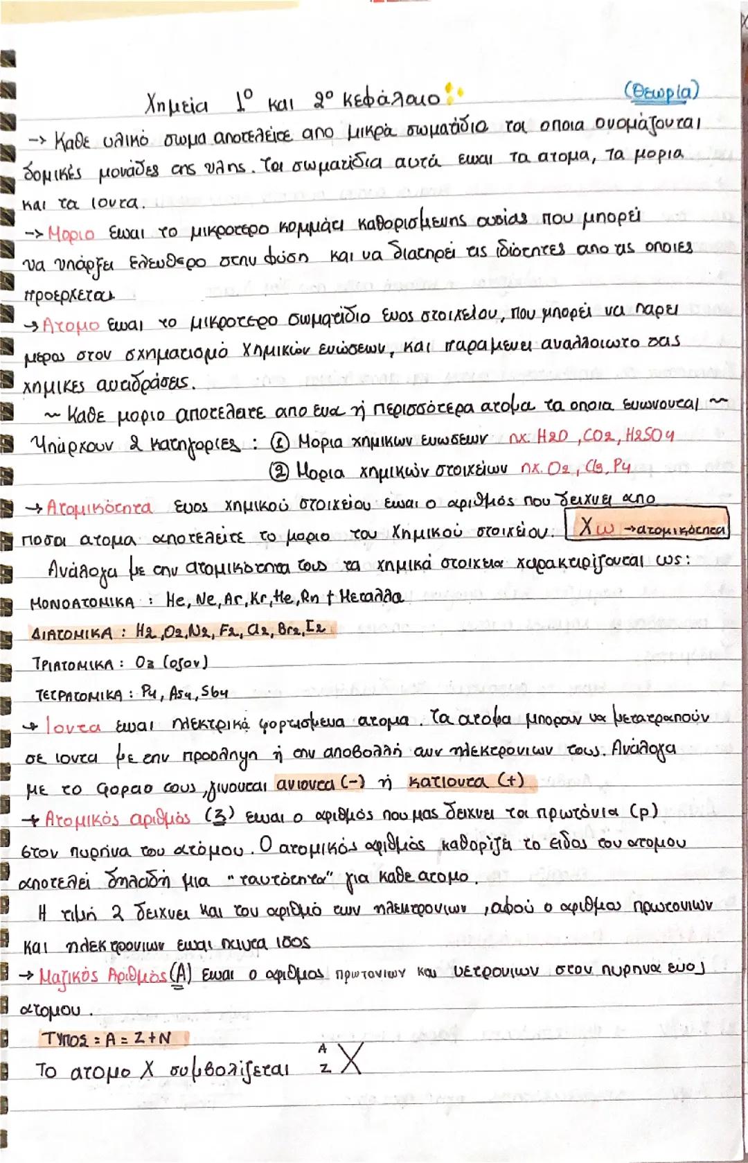 Χημεία α λυκείου