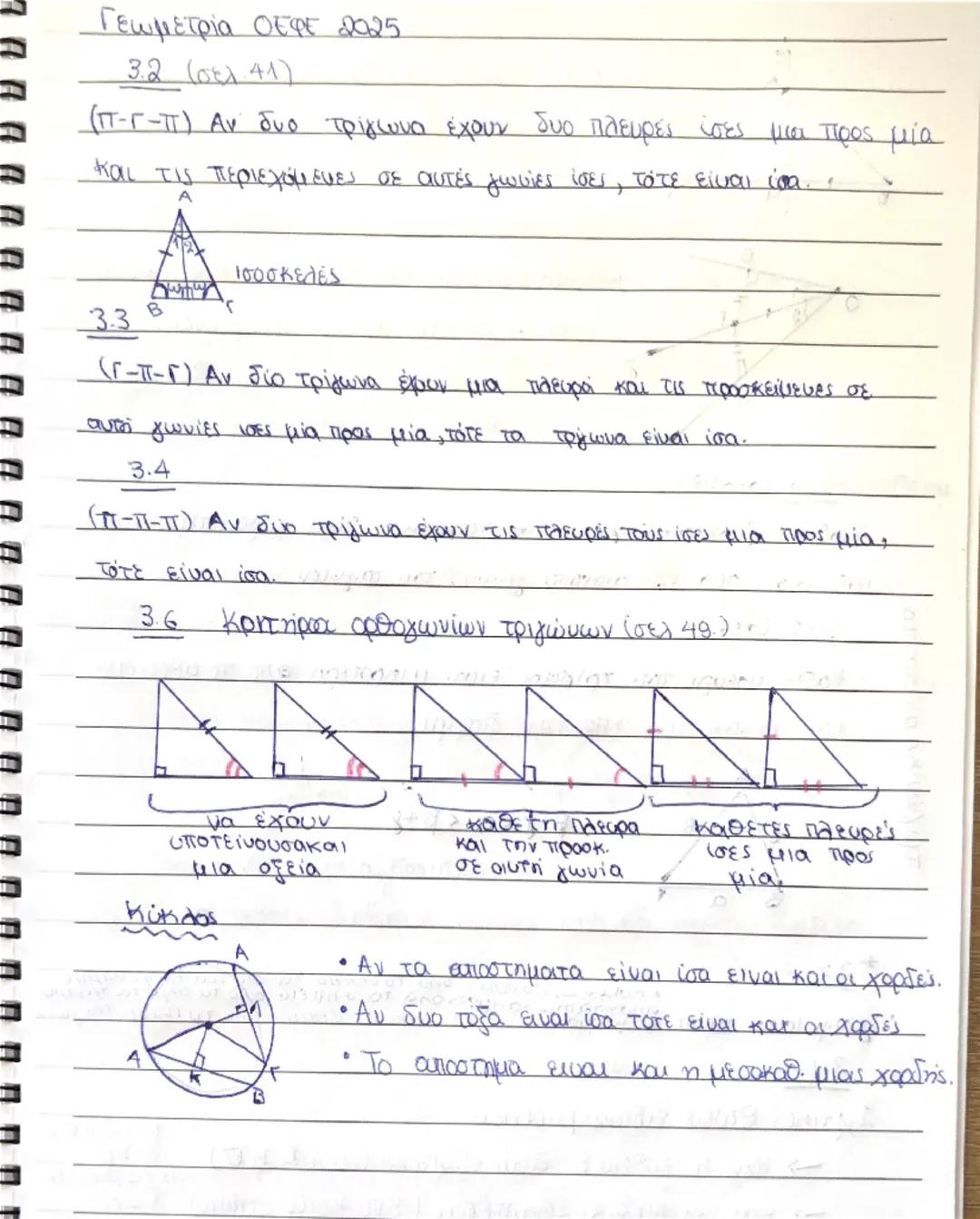 Όλη η ύλη για γεωμετρία α λυκείου