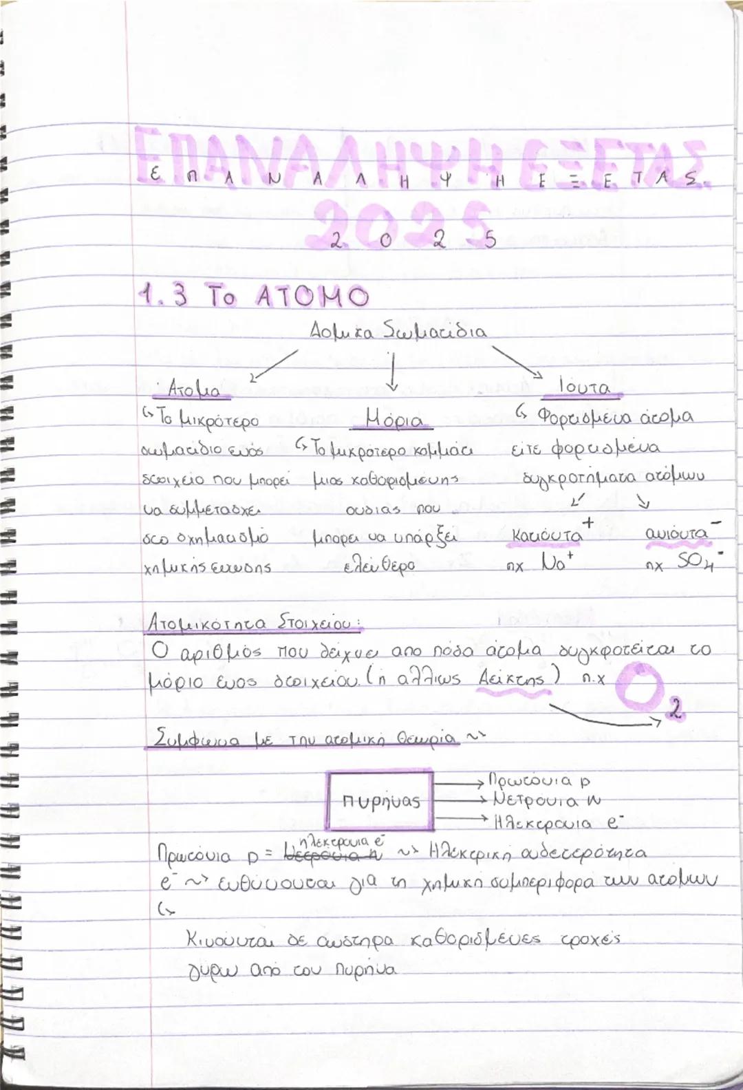 Χημεία Α λυκείου εξετάσεις