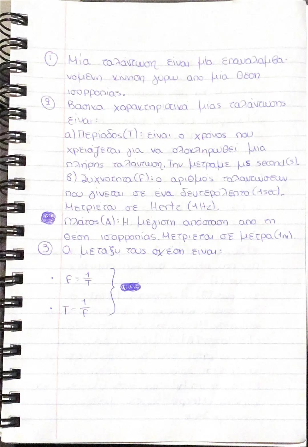 Ταλαντώσεις & Μηχανικά Κύματα