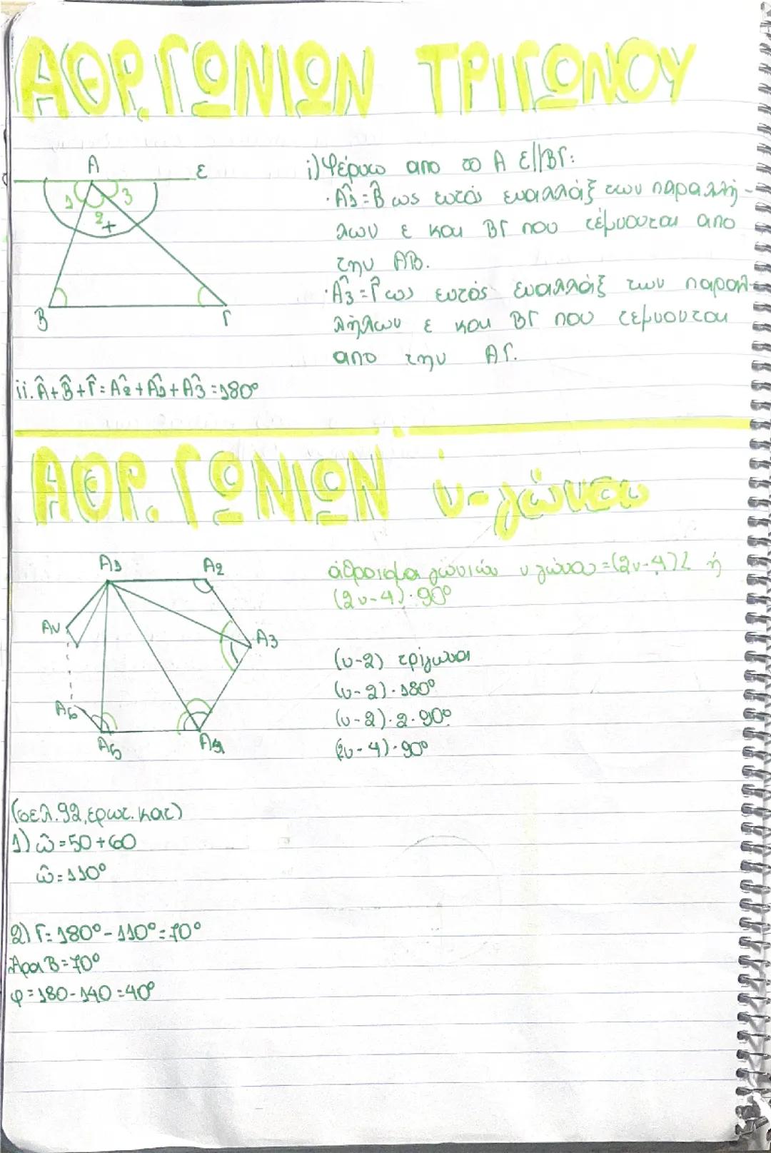 γεωμετρια α γενικου λυκειου